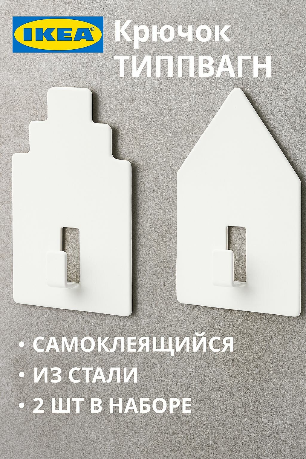 Крючок IKEA TIPPVAGN (типпвагн) самоклеящийся из стали цвет белый 2 шт в наборе