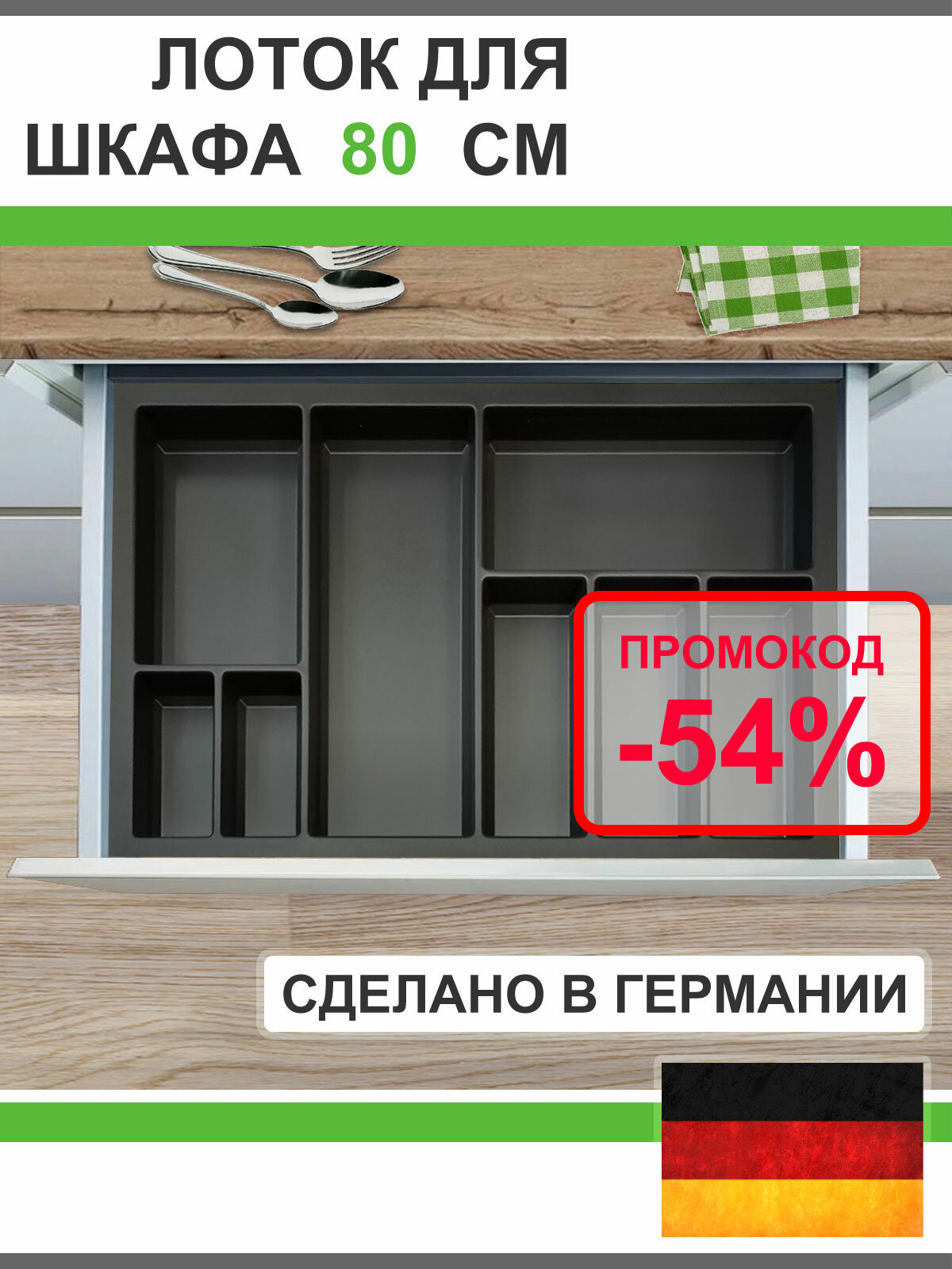 Для столовых приборов лоток в ящик 800 мм графит Германия