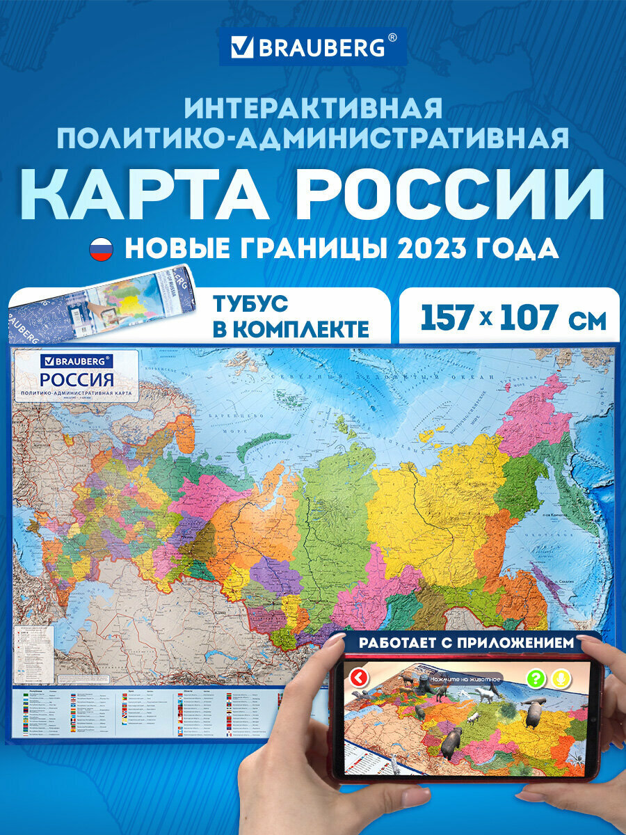 Карта России политическая административная на стену большая 157х107 см, географическая настенная интерактивная 1:5,5М, в тубусе, Brauberg, 112400