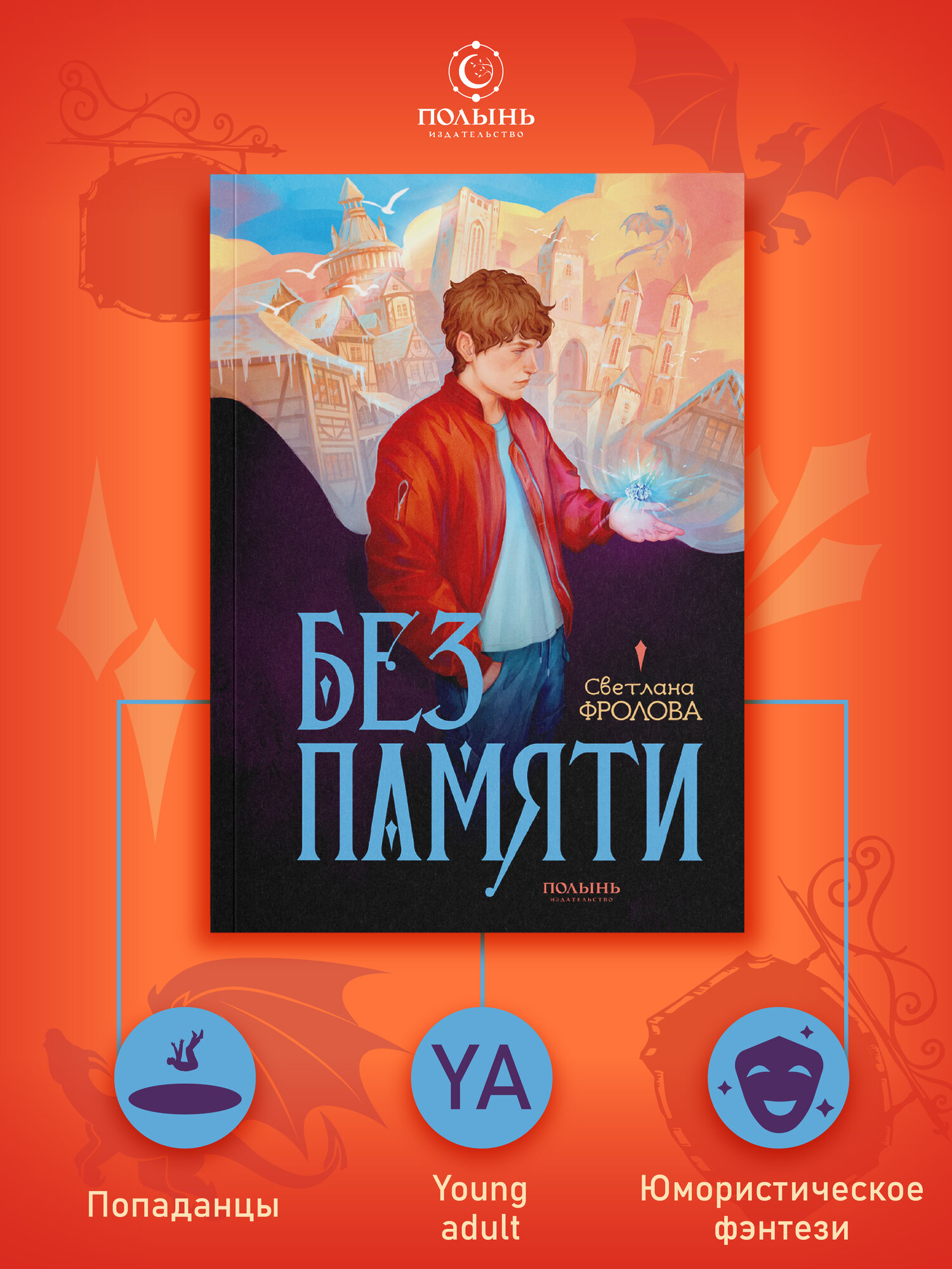 Без памяти | Светлана Фролова | издательство Полынь | мягкая обложка