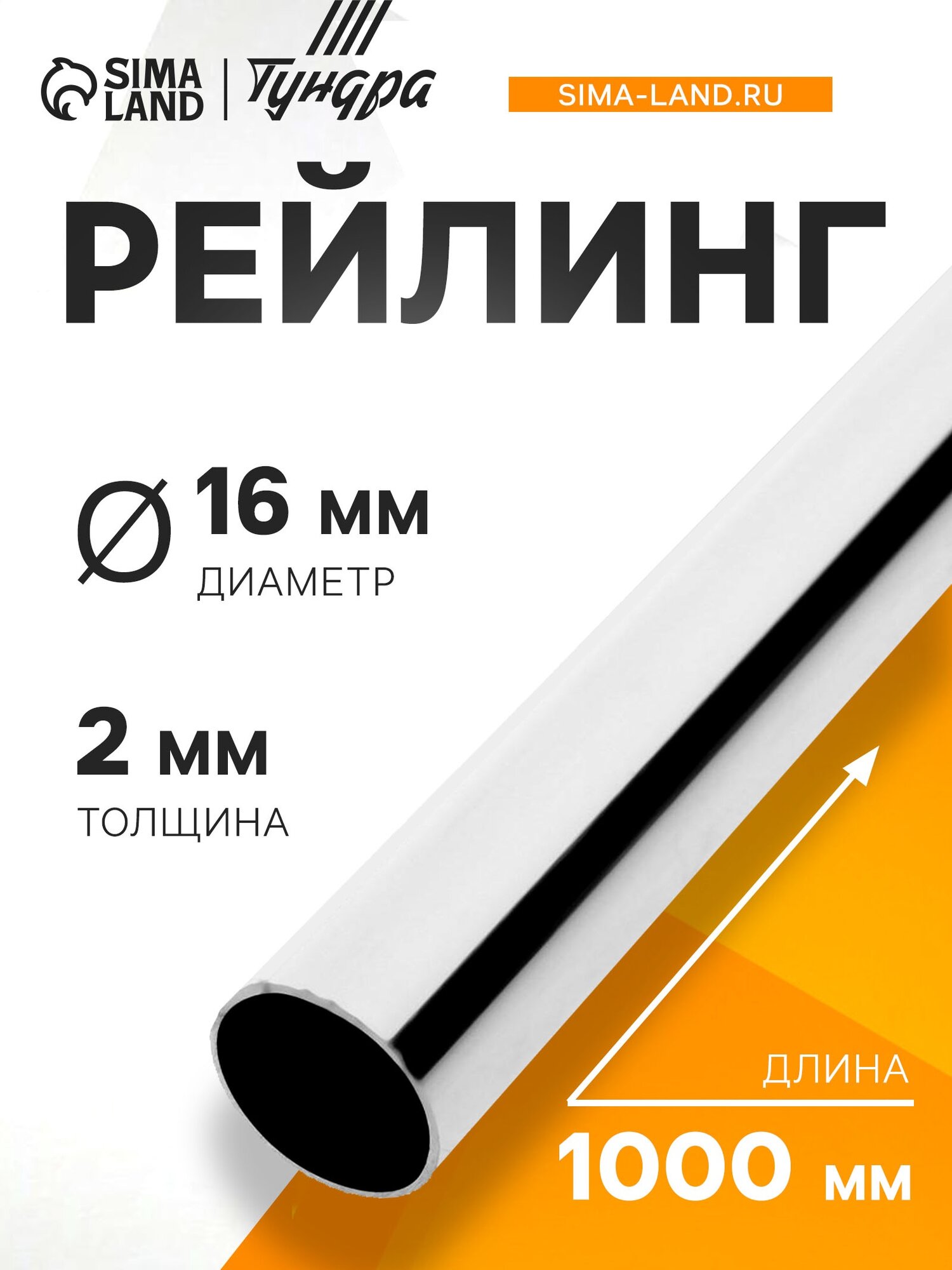 Рейлинг тундра d=16 мм L=1000 мм цвет хром