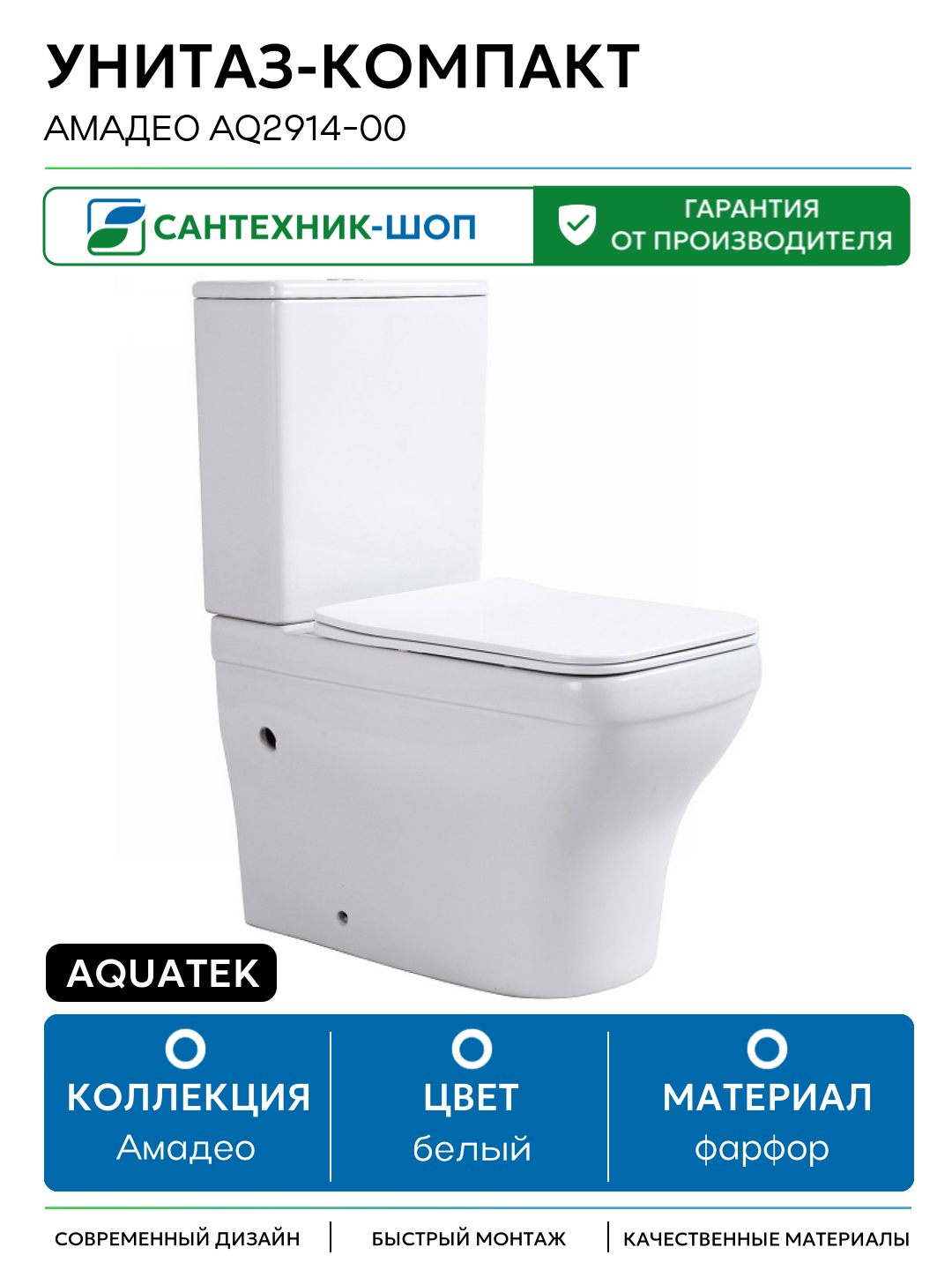 Унитаз-компакт Aquatek Амадео AQ2914-00 Белый с бачком и сиденьем Микролифт белый фарфор напольный