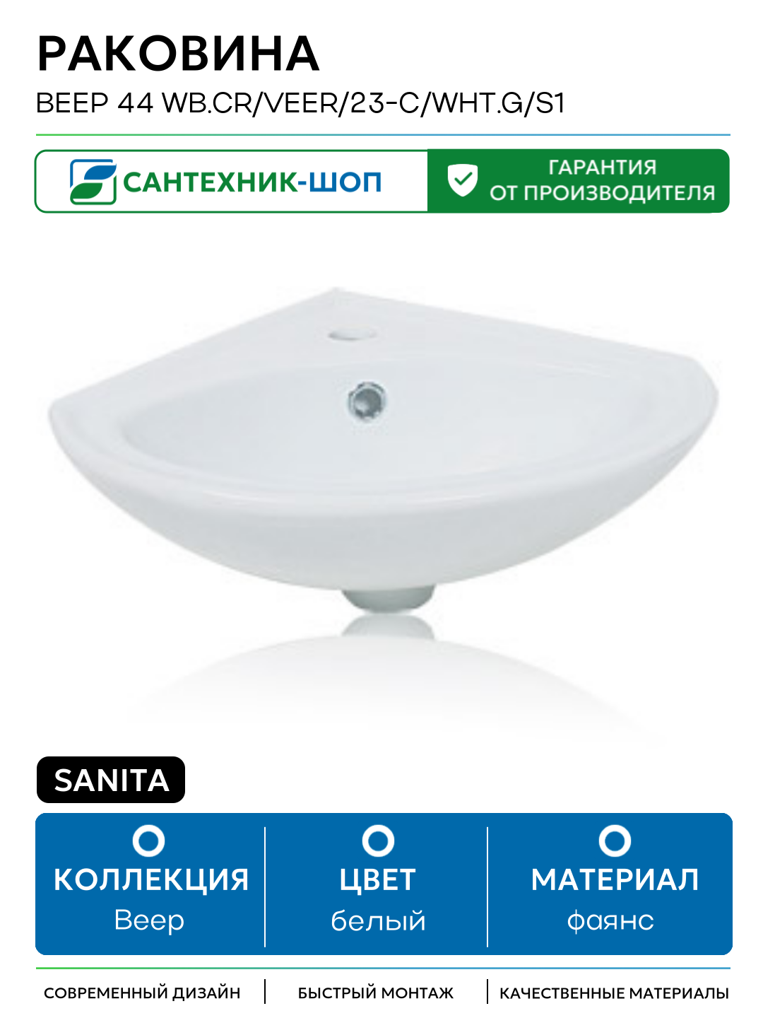 Раковина Sanita Веер 44 WB. CR/Veer/23-C/WHT. G/S1 Белая фаянс подвесная 440 Россия