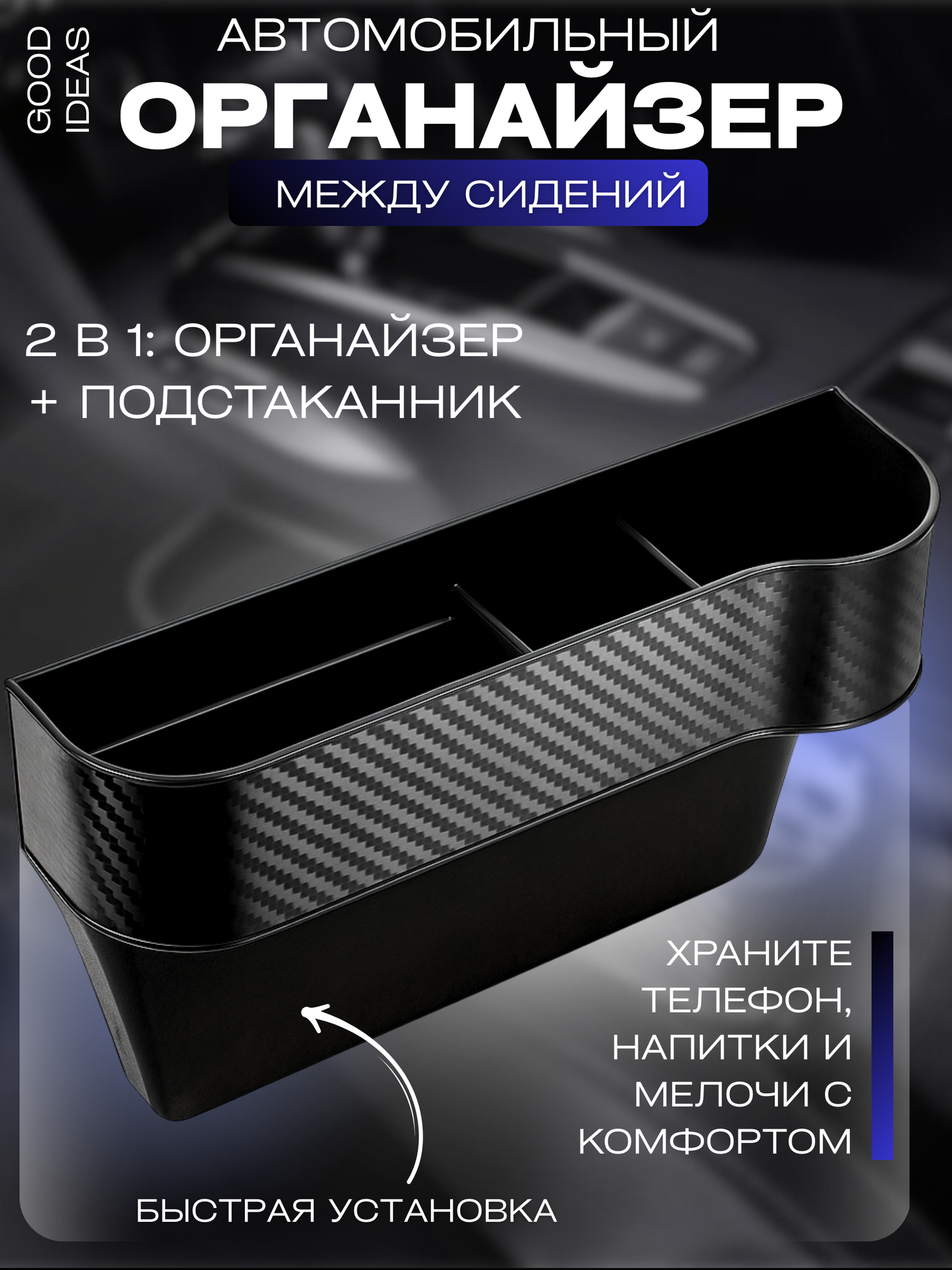 Органайзер в автомобиль с подстаканником / Вставка - карман между сидениями / ПРАВЫЙ Аксессуар для авто КАРБОН