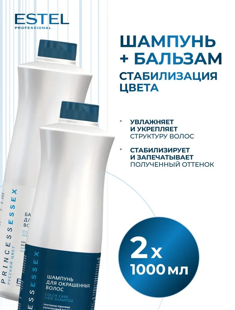 ESTEL Набор PRINCESS ESSEX для окрашенных волос (Шампунь 1000 мл + Бальзам 1000 мл)