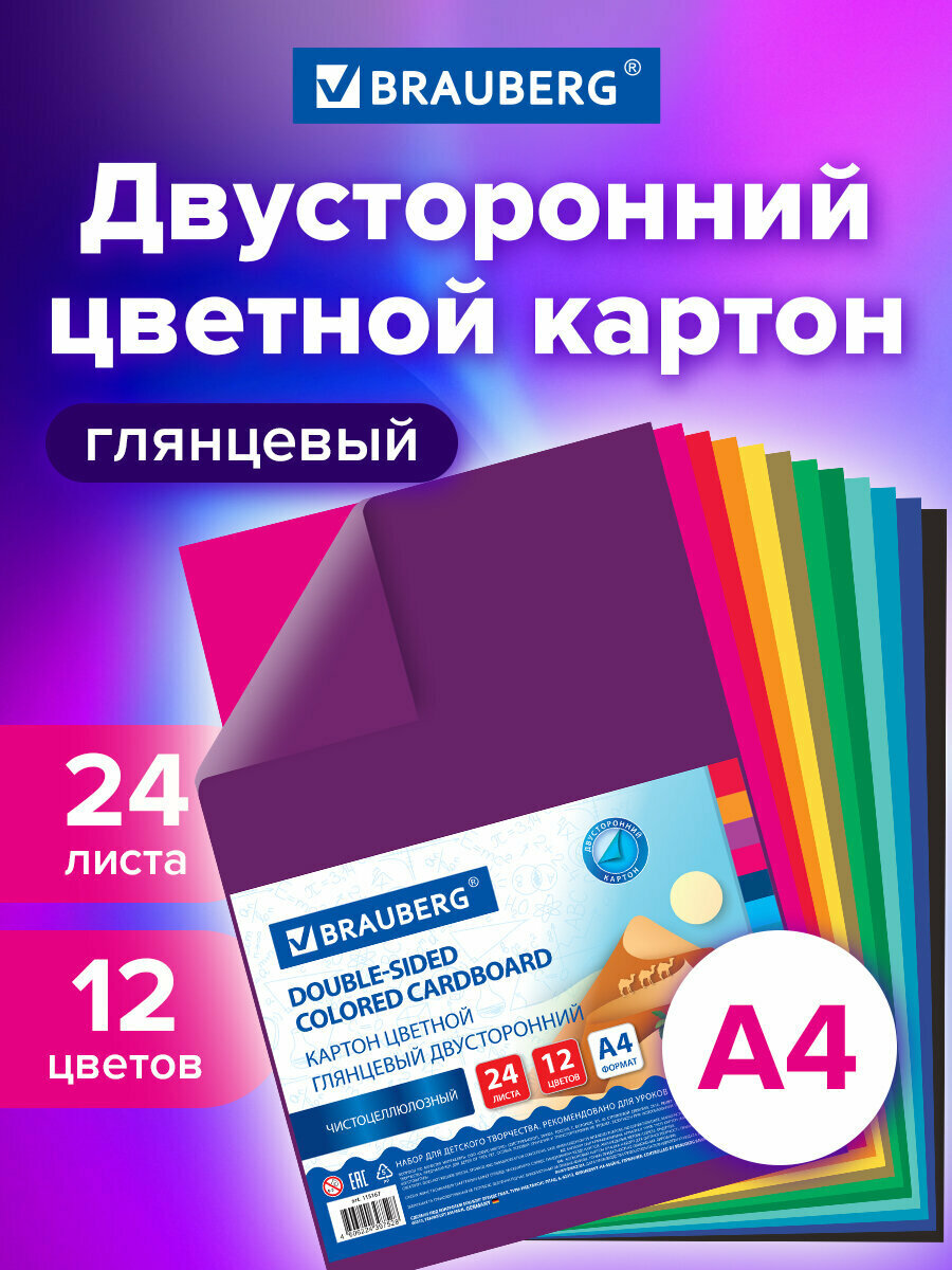 Картон цветной А4 для школы двухсторонний Мелованный Extra 24 листа 12 цветов Brauberg 200х290 мм 115167