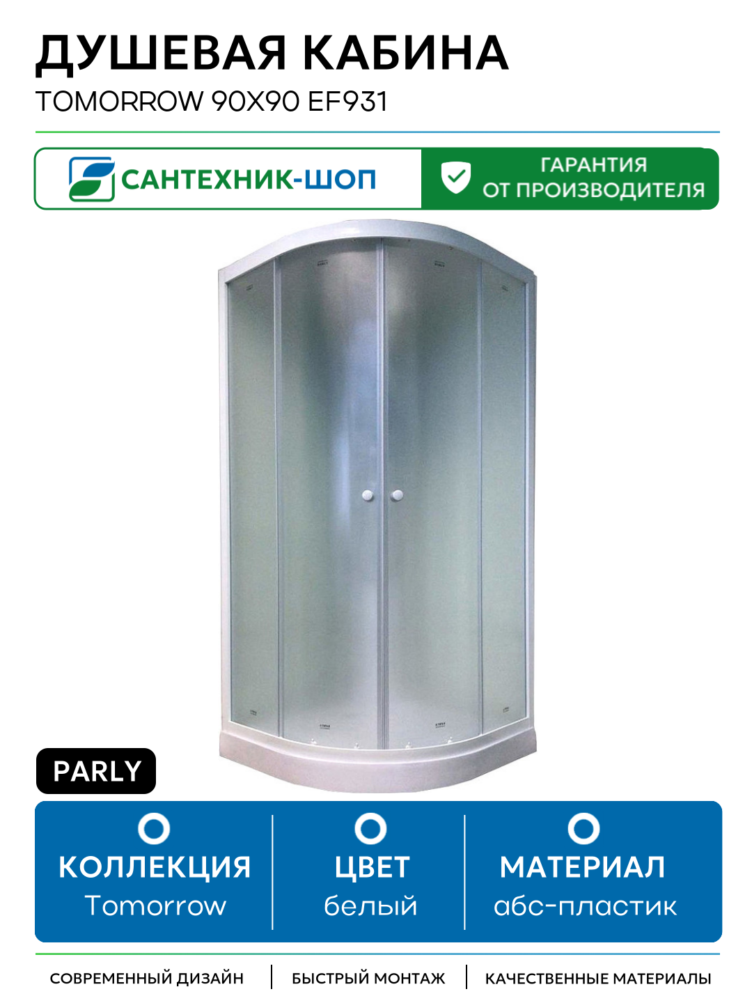 Душевая кабина Parly Tomorrow 90x90 EF931 без гидромассажа 90х90 без гидромассажа белый Китай
