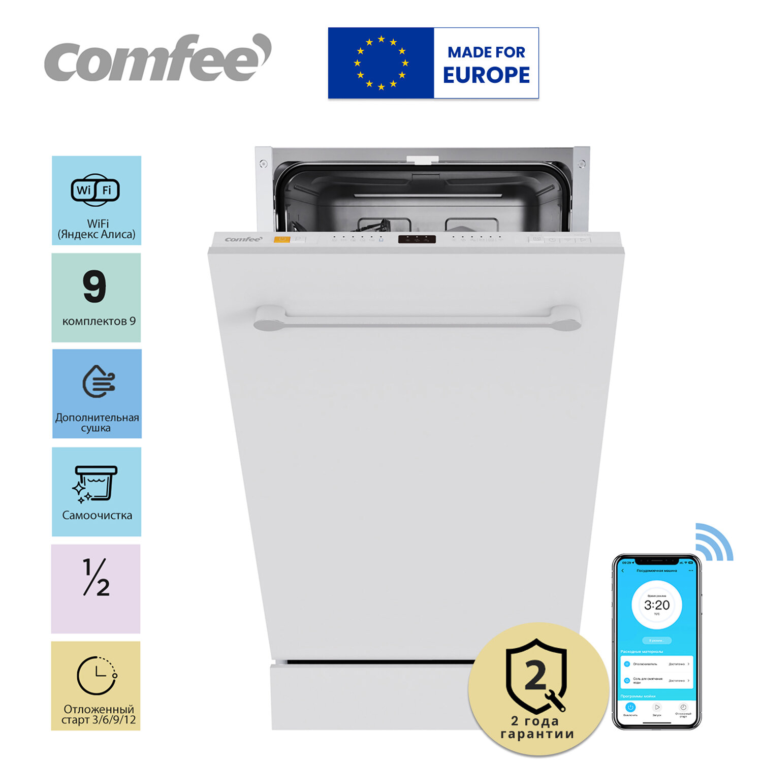 Встраиваемая посудомоечная машина Comfee CDWI452i Wi-Fi 45 см 8 программ самоочистка отложенный старт аквастоп экспресс-мойка и сушка