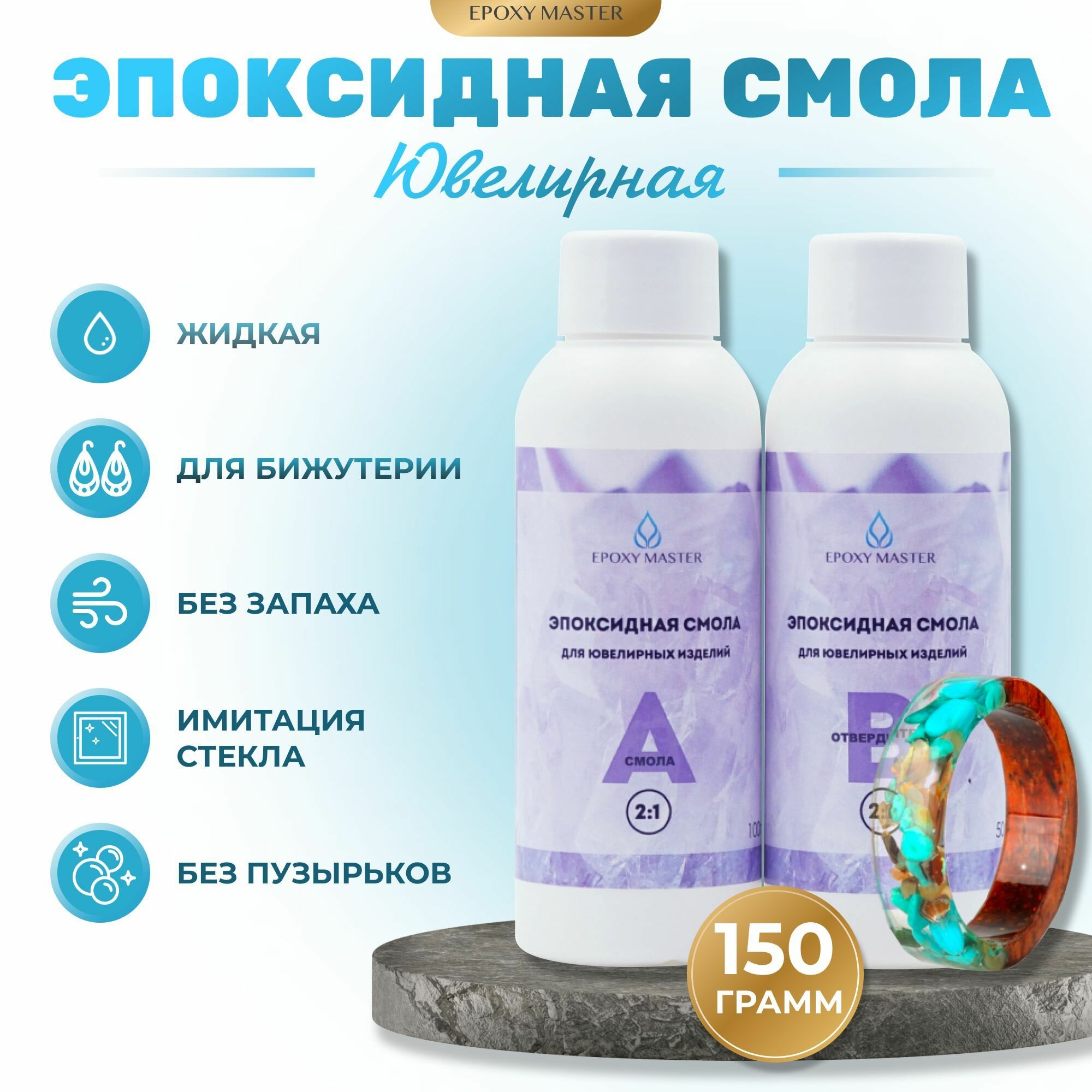Ювелирная прозрачная эпоксидная смола EpoxyMaster, 150 гр.