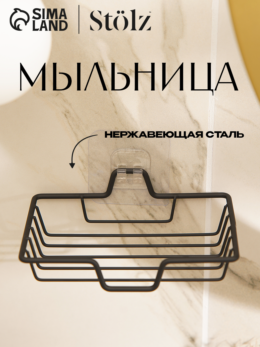 Мыльница настенная в ванную Stölz нержавеющая сталь цвет черный