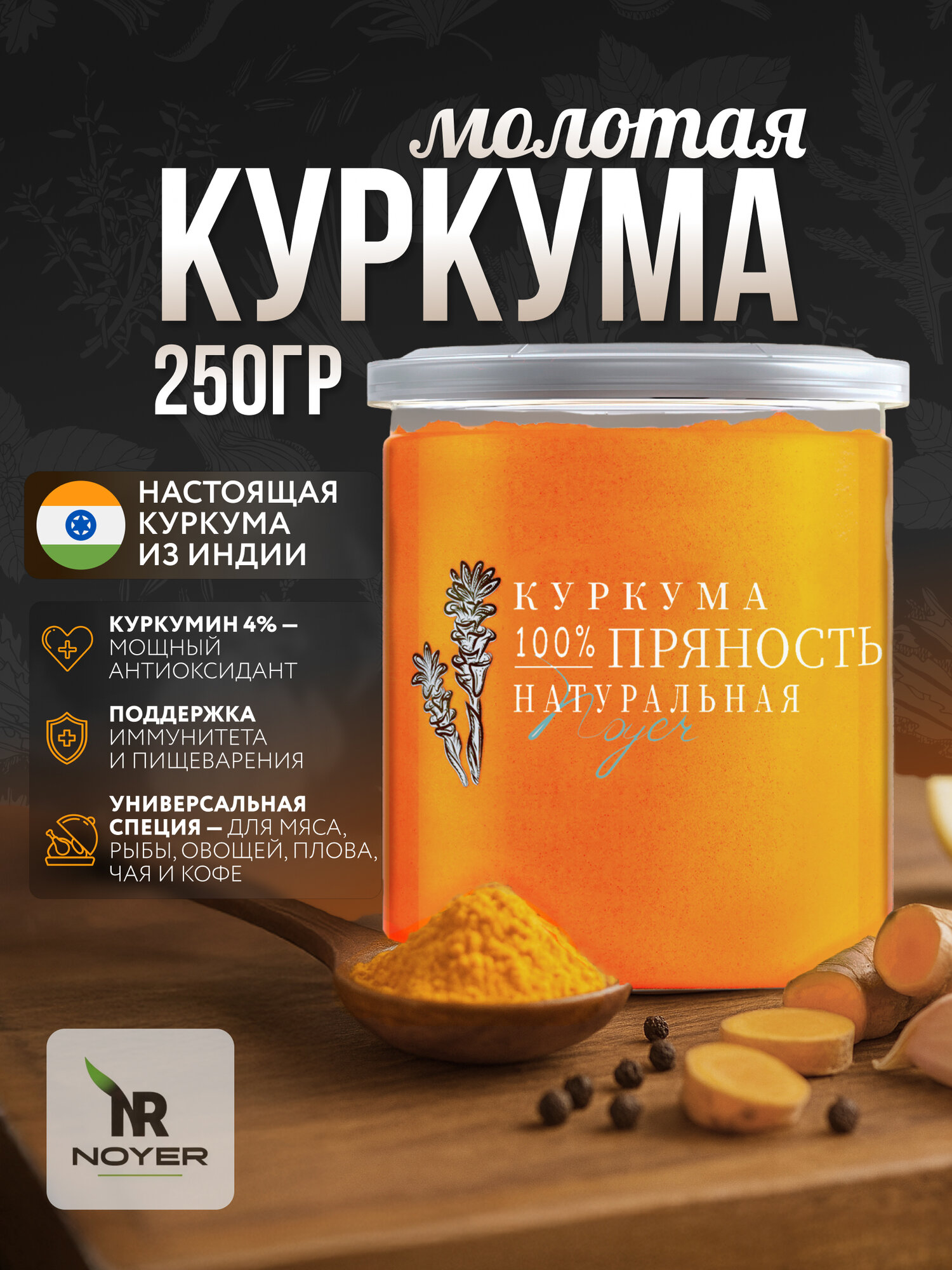 Куркума молотая натуральная Noyer, 250 г. Специя с содержанием куркумина 4%
