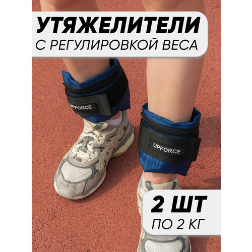 Разборные утяжелители для ног и рук UPFORCE (грузы для ног и рук) 2 шт по 2 кг