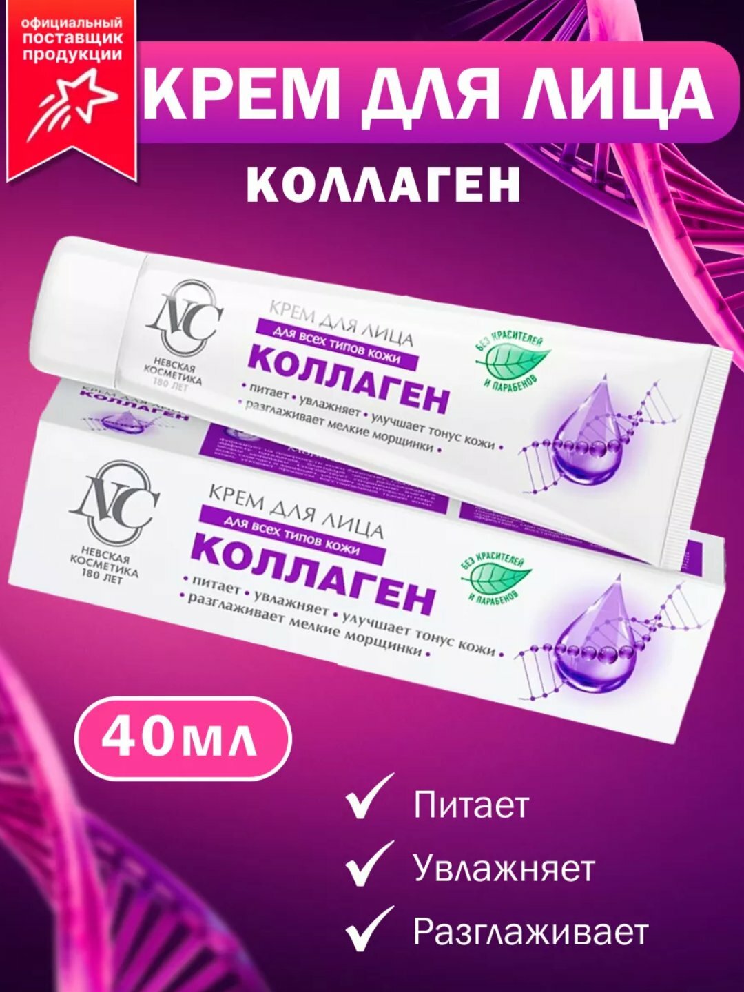 Крем для лица Невская Косметика "Коллаген", 40мл, для упругости и эластичности кожи