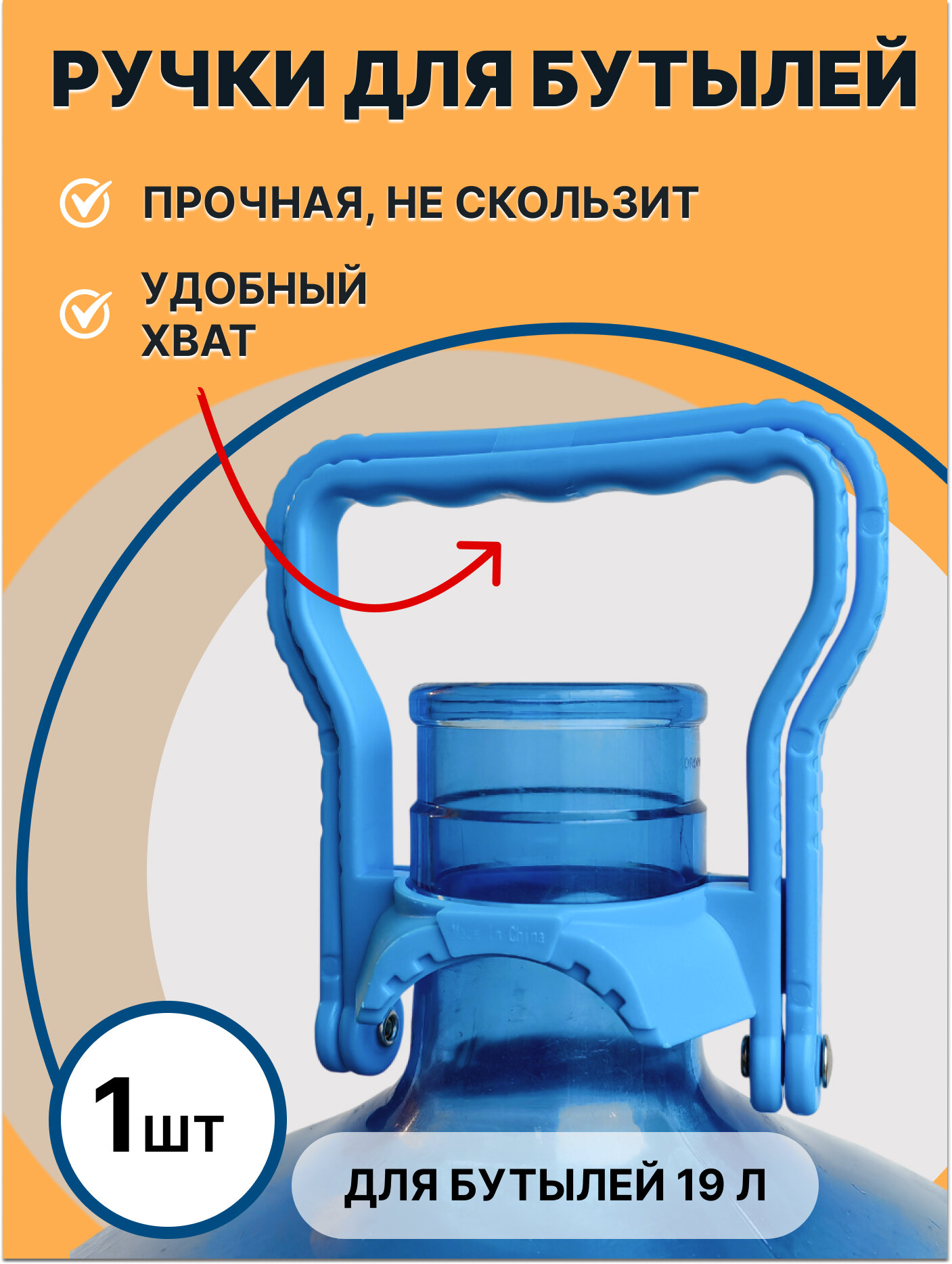 Ручка для бутылей 19 литров синяя