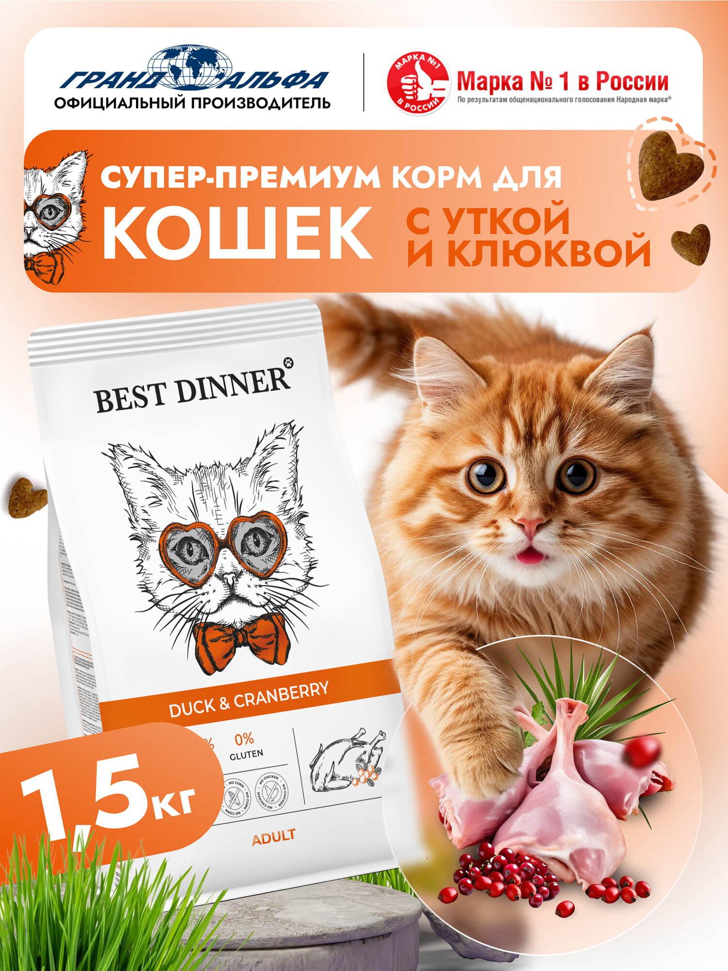 Корм сухой для кошек с уткой и клюквой супер премиум класса при чувствительном пищеварении и аллергии 1,5кг Best Dinner (Бест Диннер)