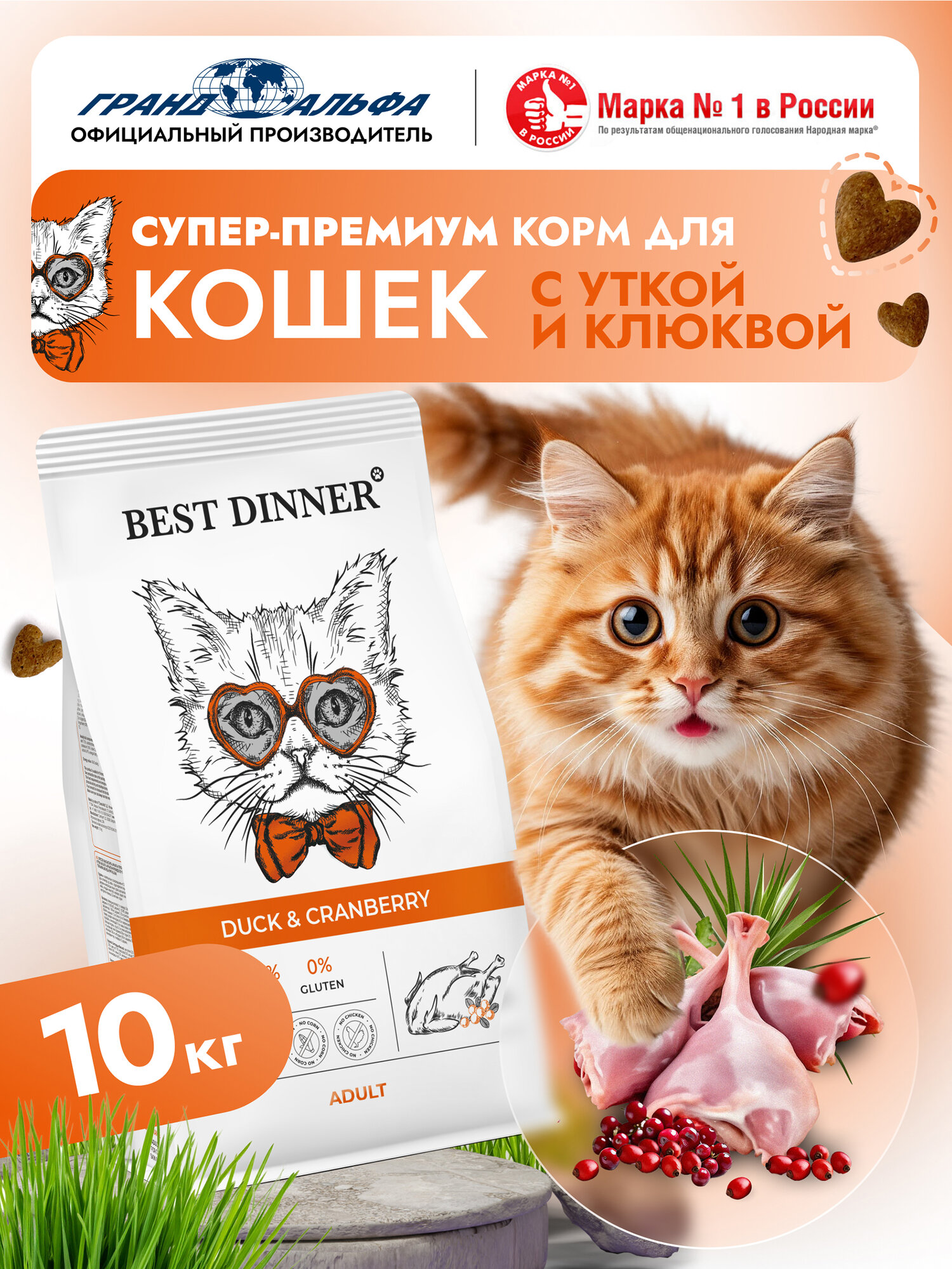 Корм сухой для кошек с уткой и клюквой супер премиум класса при чувствительном пищеварении и аллергии 10кг Best Dinner (Бест Диннер)