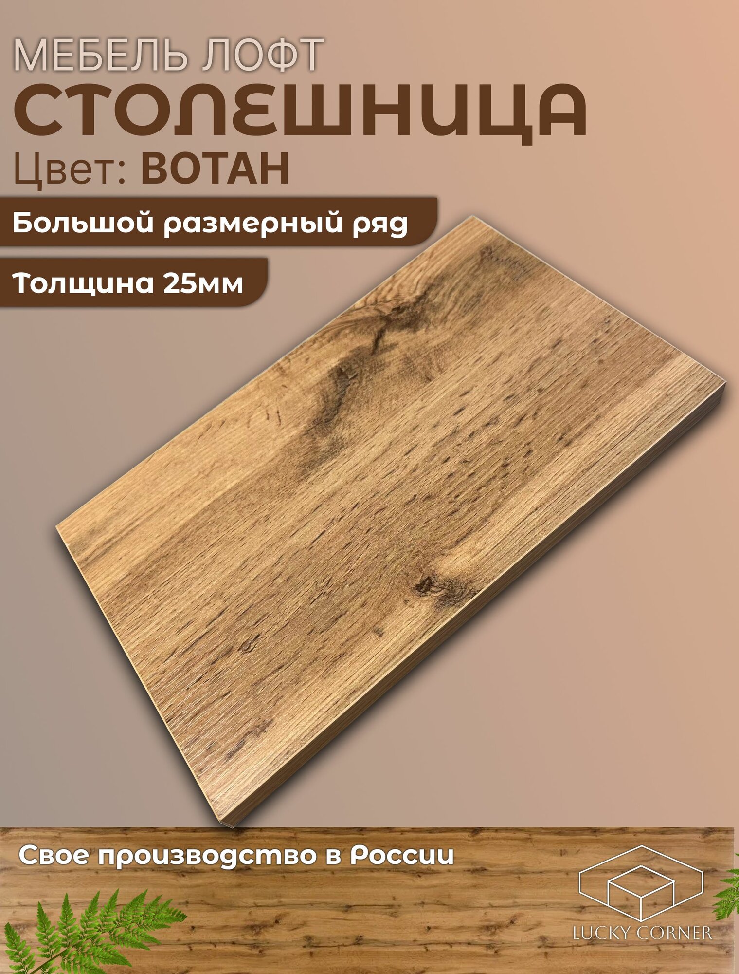 Столешница из ЛДСП 1200х700 25мм Дуб Вотан Lucky Corner