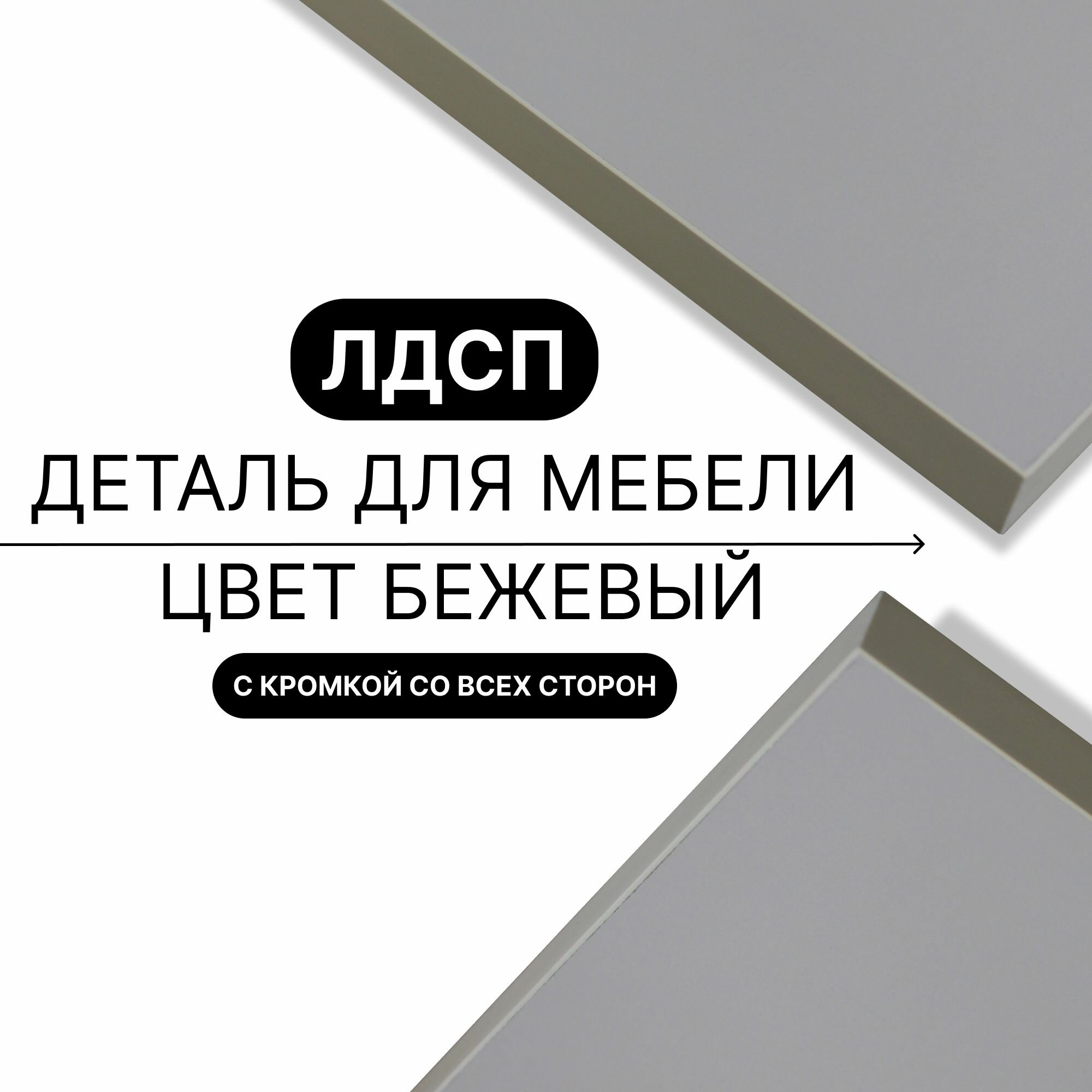 Деталь для мебели ЛДСП щит полка 16 мм 300/770 с кромкой Бежевый 1шт (без креплений)