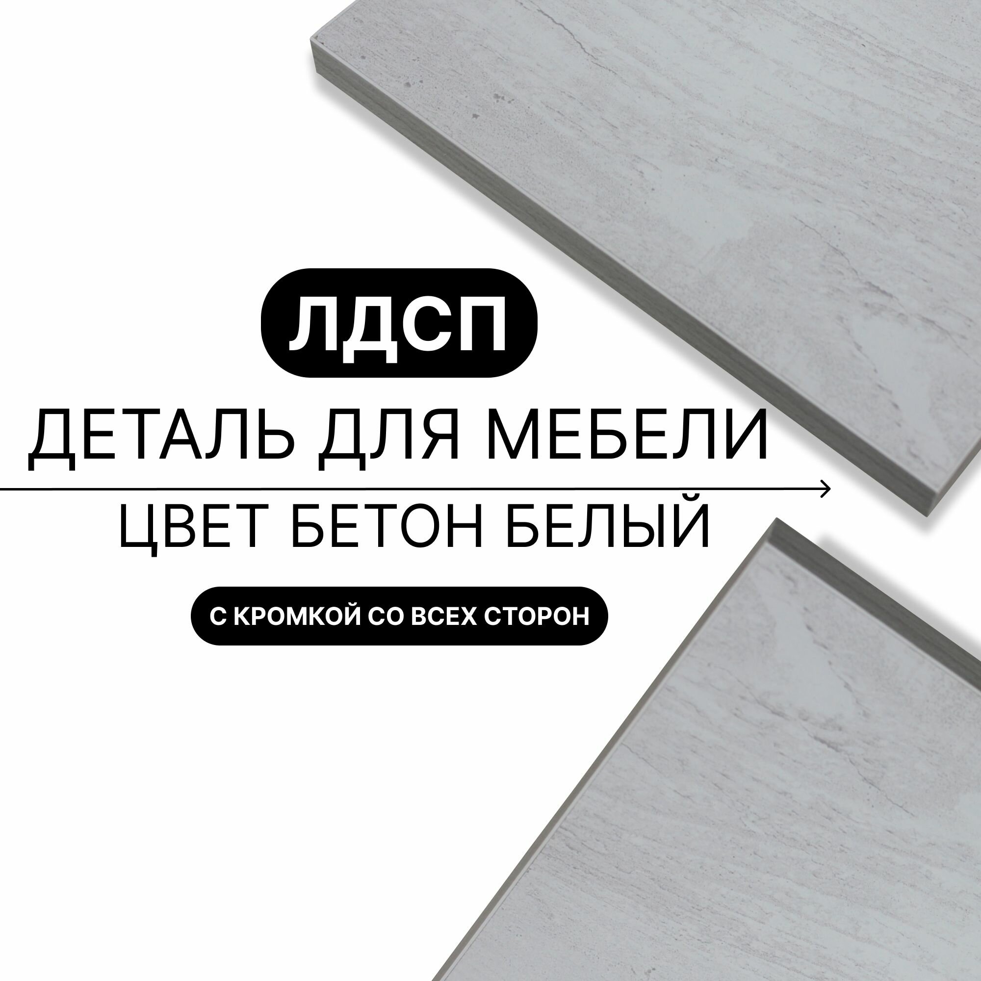 Деталь для мебели ЛДСП щит полка 16 мм 370/430 с кромкой Бетон Белый 1шт (без креплений)