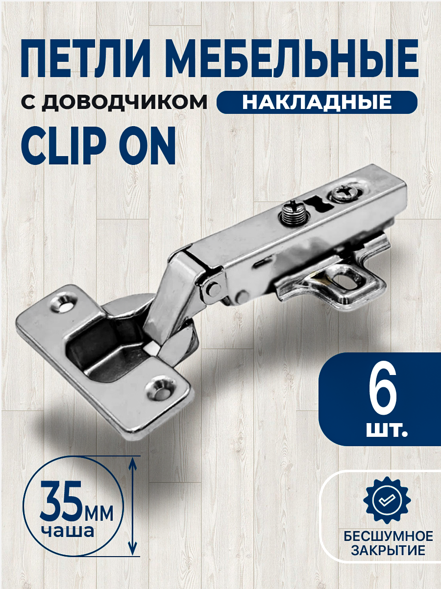 Петля мебельная с доводчиком накладная CLIP-ON 35мм 6 штук