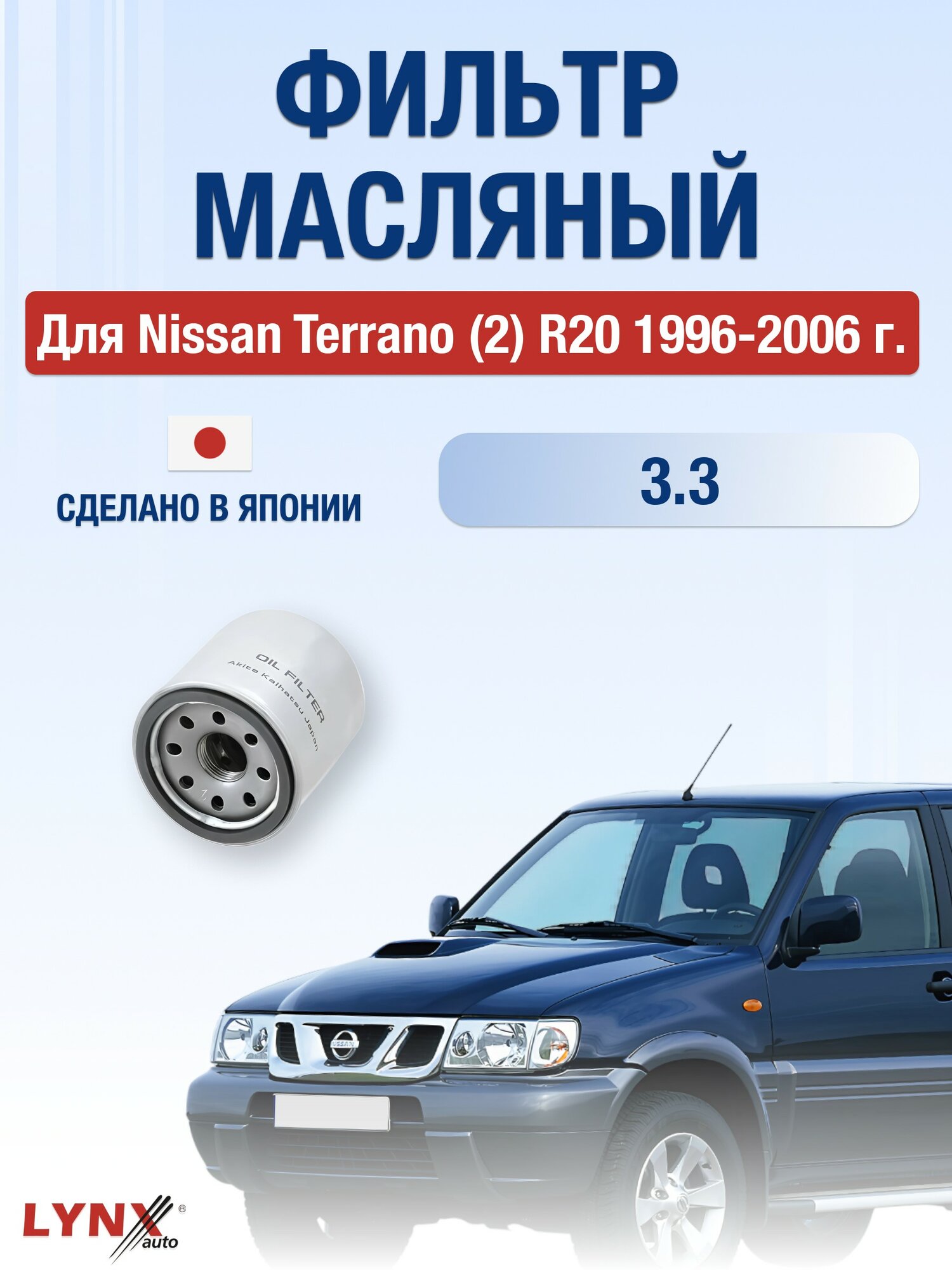 Масляный фильтр для Nissan Terrano (2) R20 1996-2006 г. Двигатель 45719 (VG33E) Ниссан Террано LYNXauto