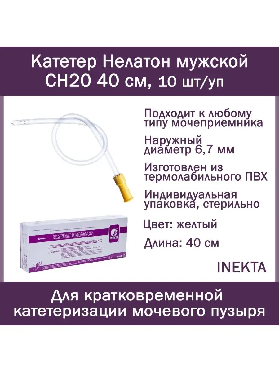 Катетер Нелатон мужской INEKTA CH20 40 см 10 шт