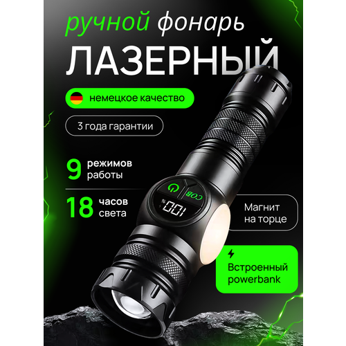 Фонарь, ручной, с лазерным zoom, светодиоды, встроенный аккумулятор