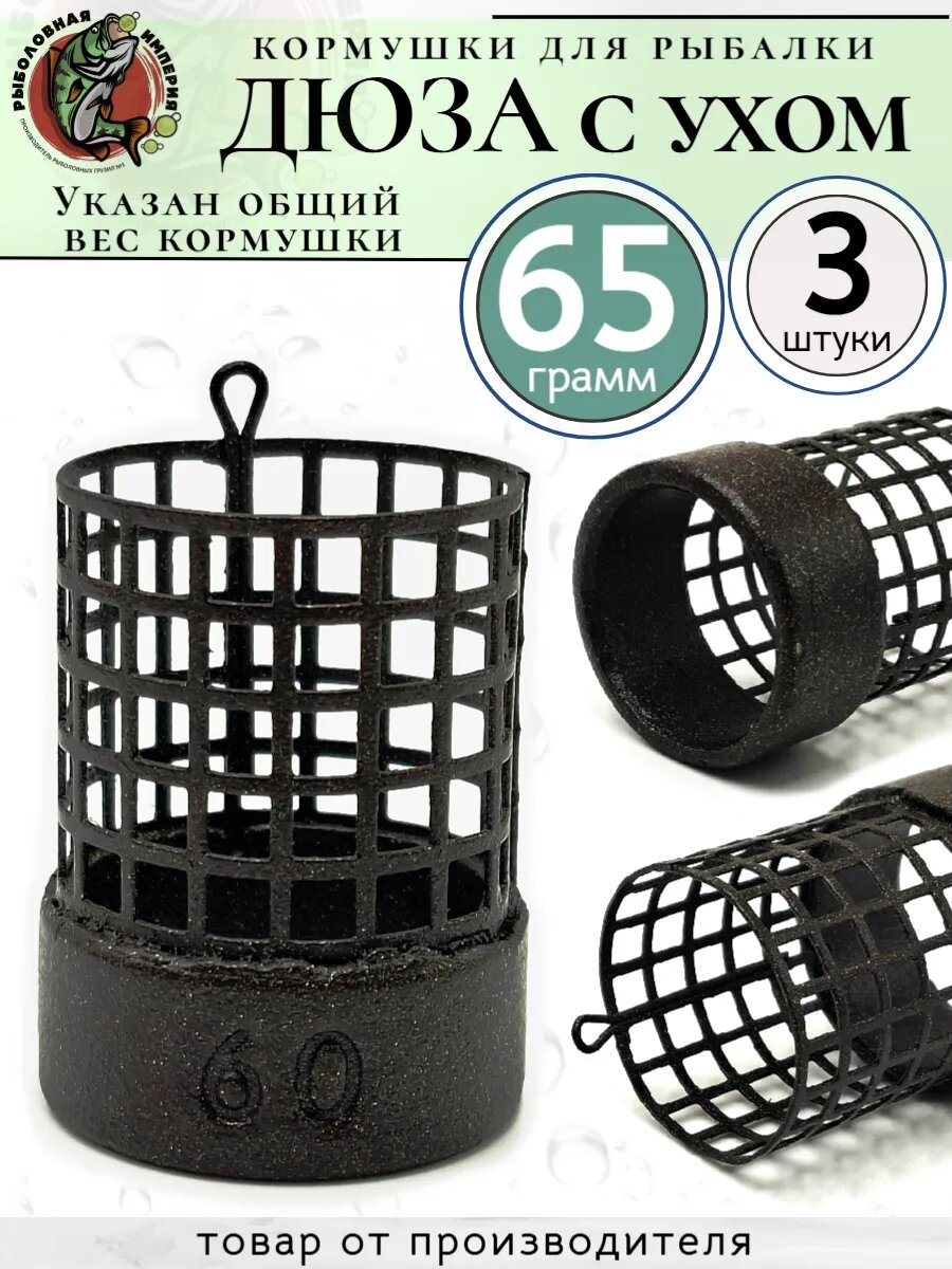 Кормушка фидерная рыболовная Дюза с ухом 60 грамм