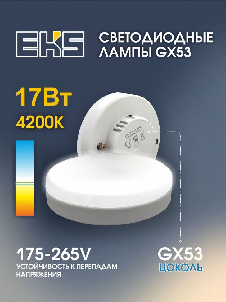 Лампа EKS OPTIMA GX53, 17 Вт, 1530ЛМ, 4200K