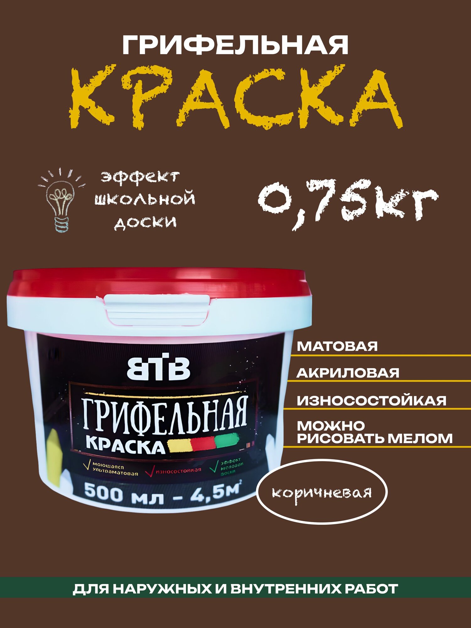 Грифельная краска ВТВ с эффектом школьной меловой доски 05 л коричневая для стен для интерьера и декора