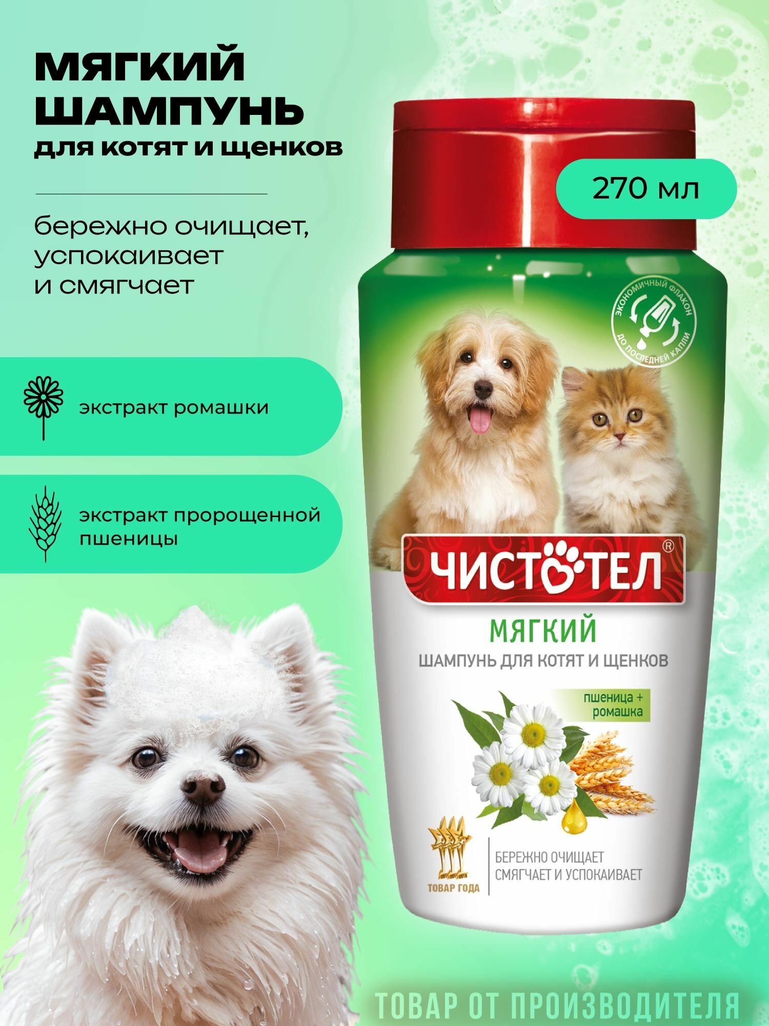 Шампунь для котят и щенков Чистотел Мягкий 220 мл