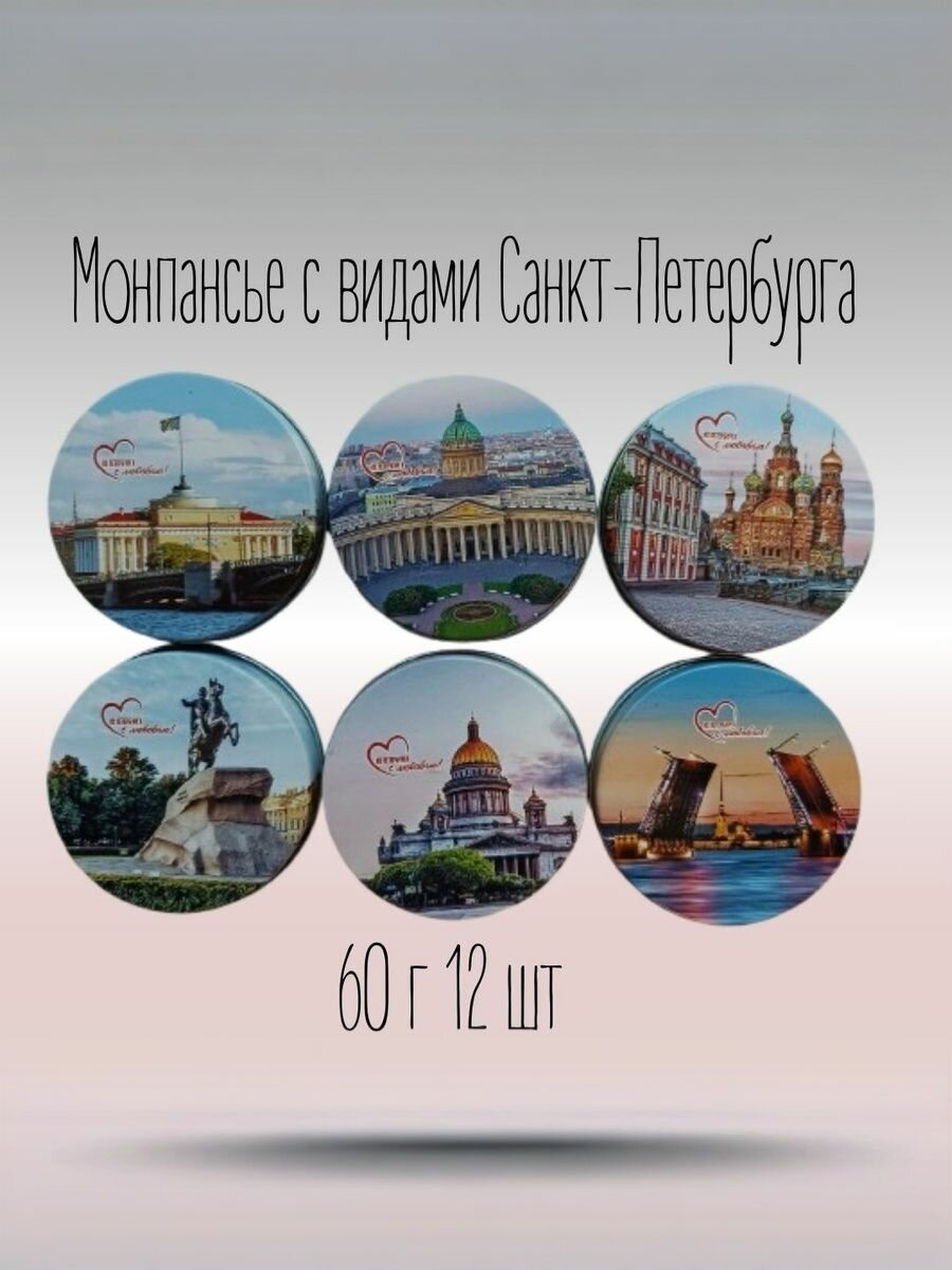 Монпансье "Виды Санкт-Петербург", ассорти вкусов, 12 шт, по 60г — фото 1
