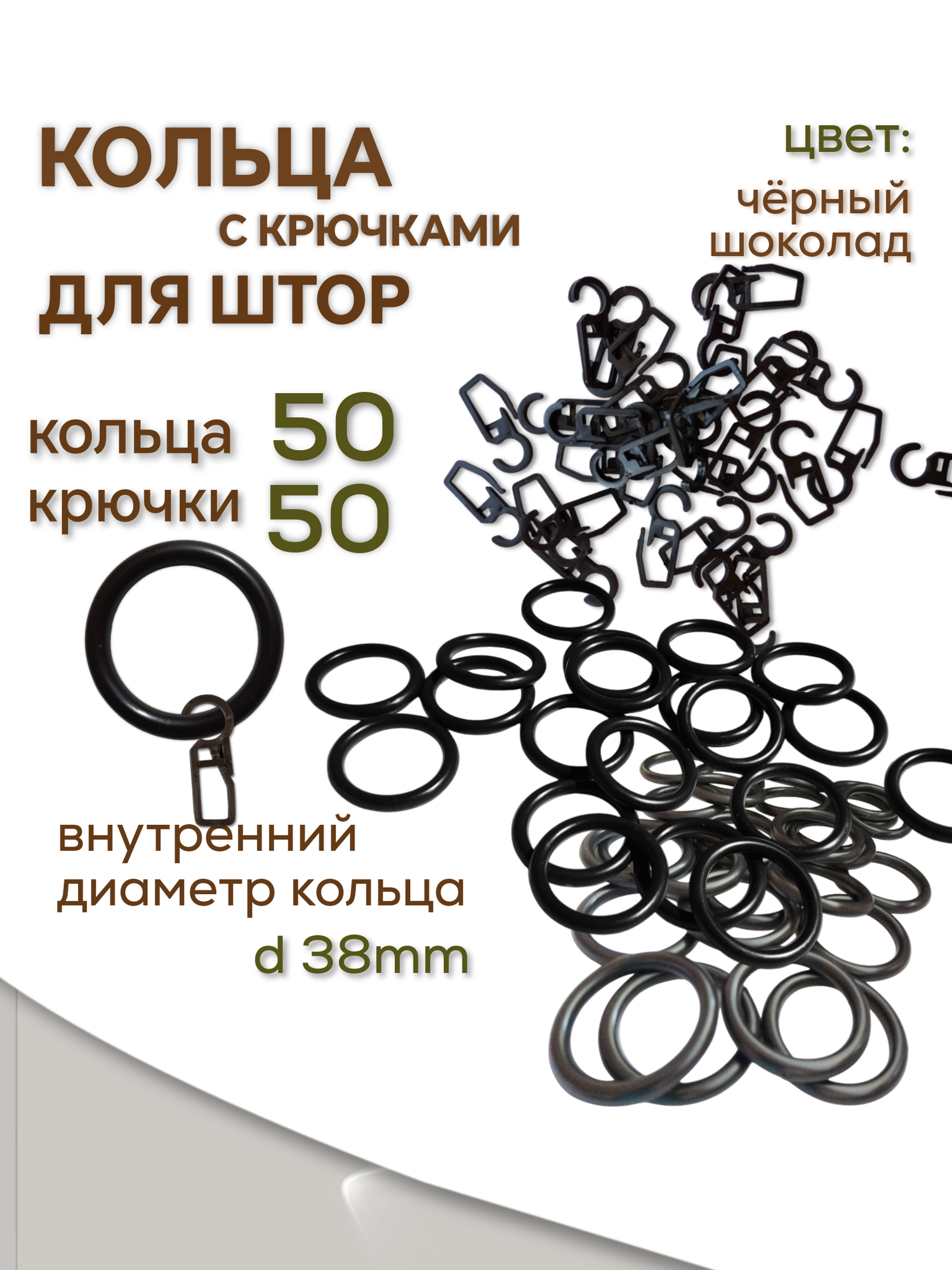 Кольца для штор черные шоколад и крючки для колец 50 кольца + 50 крючки в комплекте.