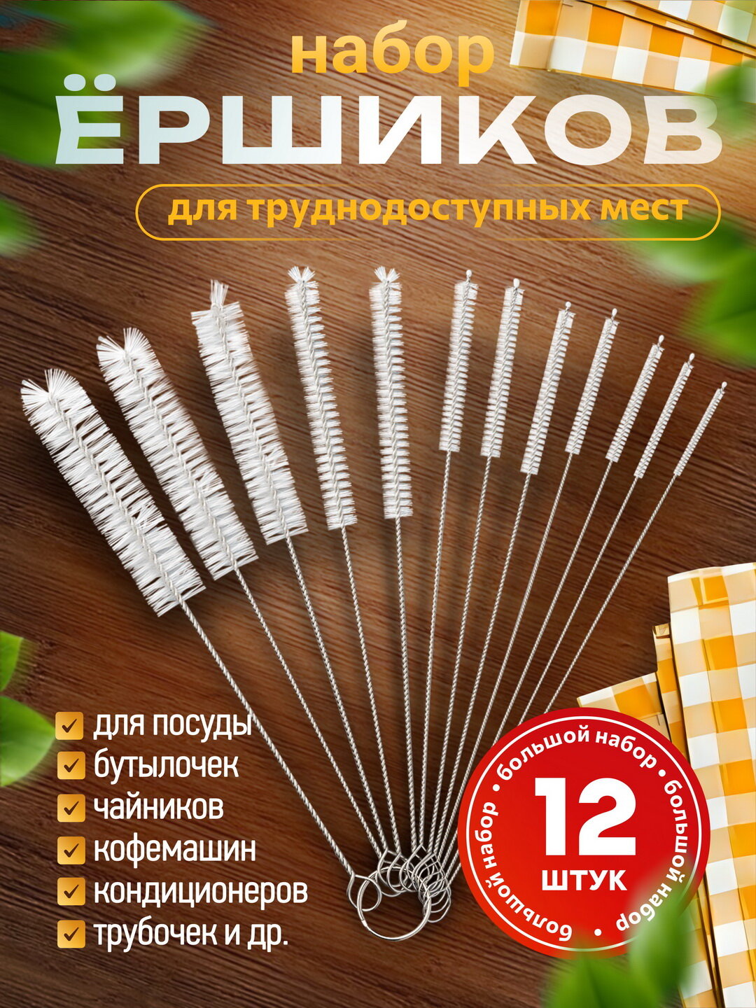 Многофункциональные кухонные ёршики набор 12 штук для очищения труднодоступных мест, капучинатора, отверстия подачи пара утюга, для трубочек и поильников, для пробирок