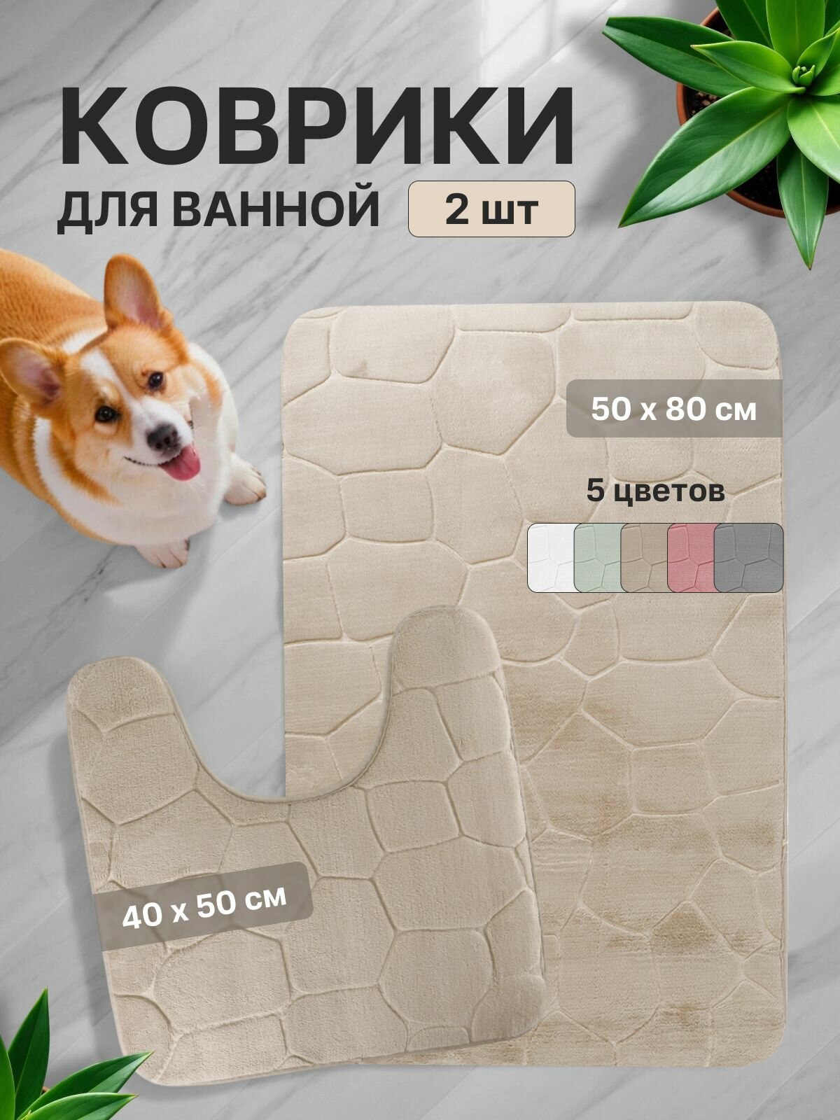 Коврики для ванной и туалета комплект противоскользящий 2 шт