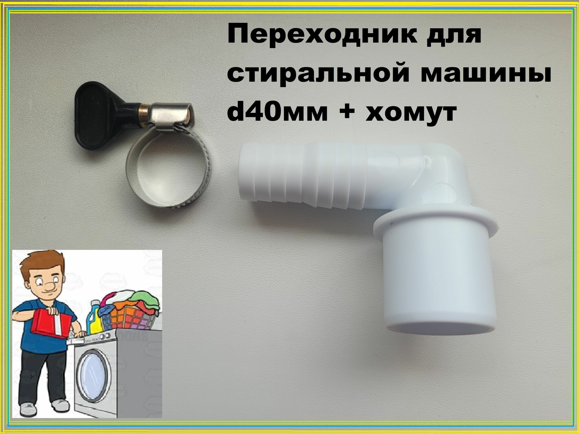 Штуцер(адаптер) переходник для подключения сливного шланга стиральной и посудомоечной машины d40х20мм угловой + хомут