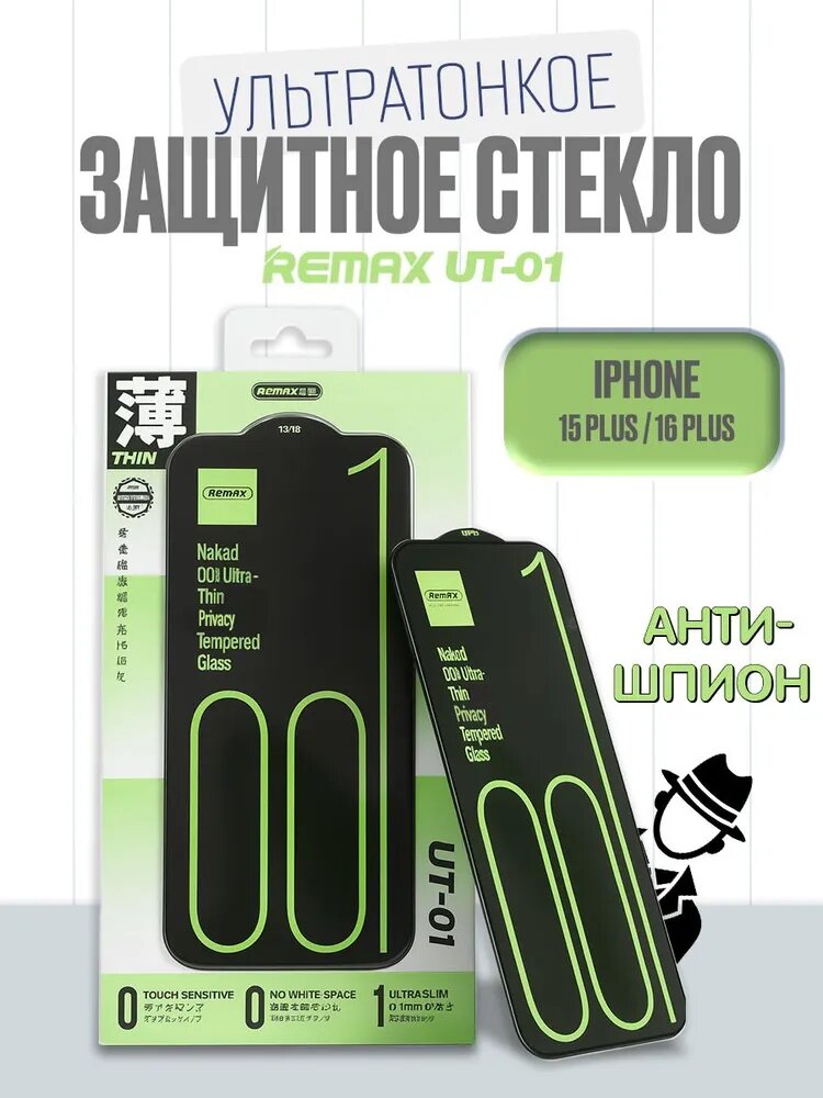 Антишпион для iPhone 15 Plus / 16 Plus, REMAX UT-01, ультратонкое стекло для Айфона 15 Плюс, 16 Плюс