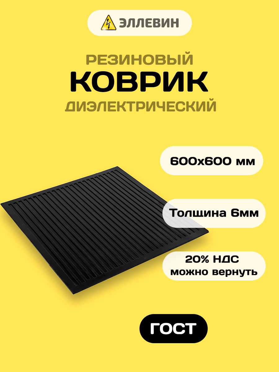 Коврик диэлектрический 600х600 дорожка диэлектрическая материал резина цвет черный