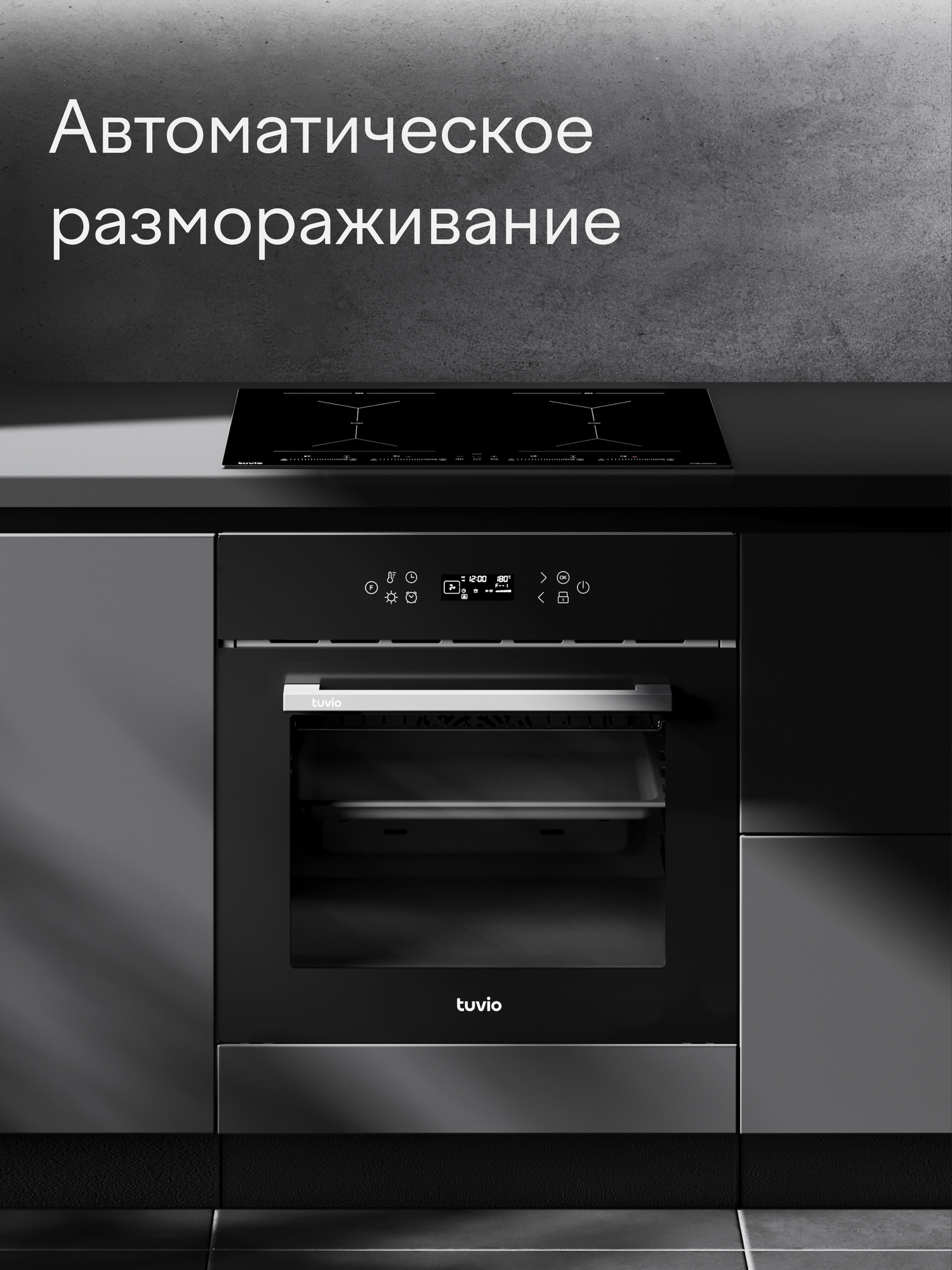 Духовой шкаф Tuvio NF84СTBGB1: автопрограммы, 3D каталитика, противень Airfry, 2 уровня телескопических направляющих — фото 1