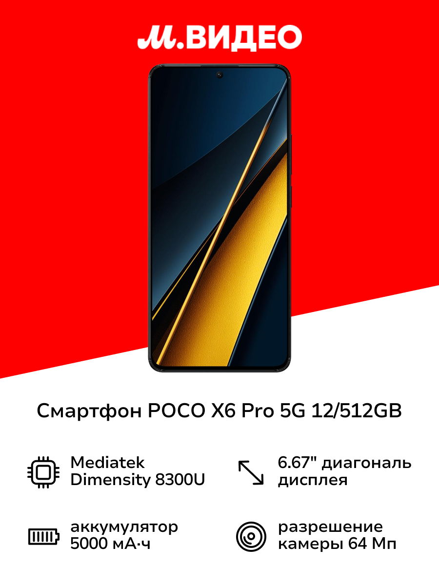 Смартфон POCO X6 Pro 5G 12/512GB Black