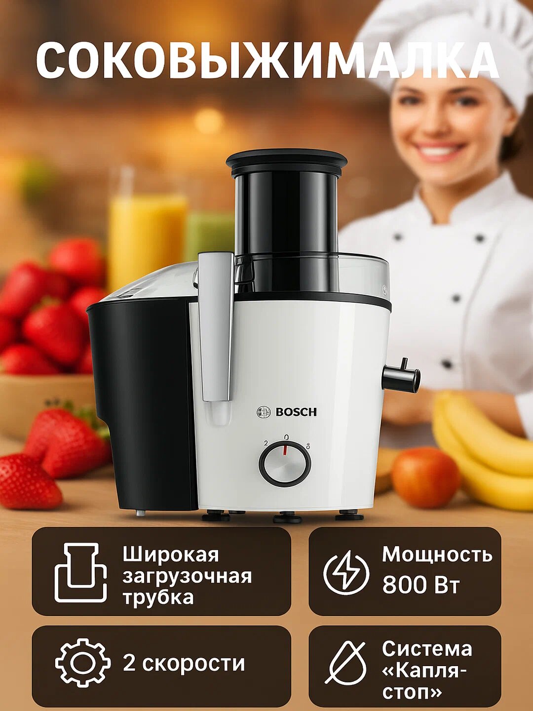 Соковыжималка Bosch, электрическая, с высокой производительностью и простым уходом