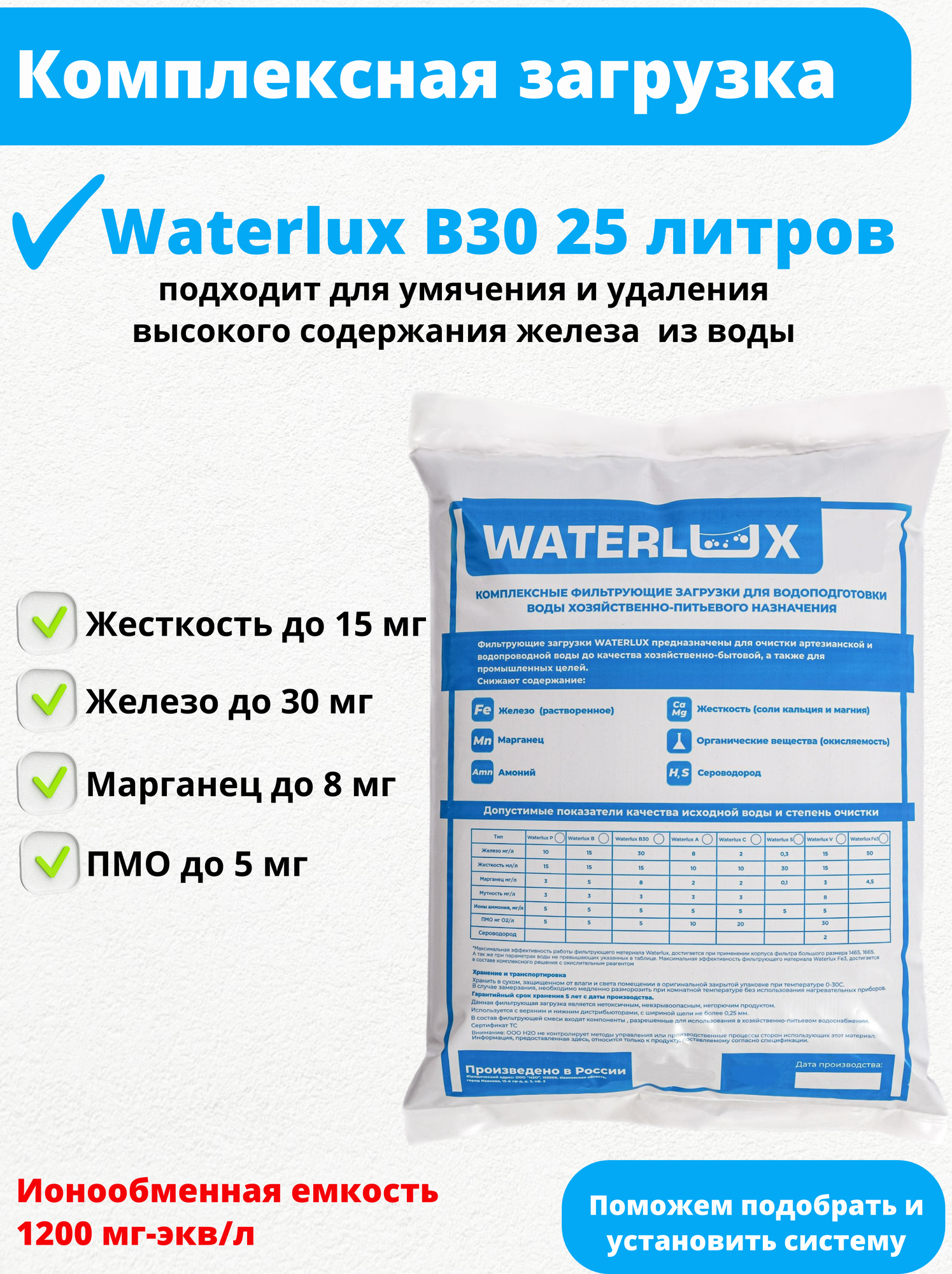 Waterlux B30 25л фильтрующая засыпка ионообменная смола загрузка фильтра для воды для удаление железа жесткости