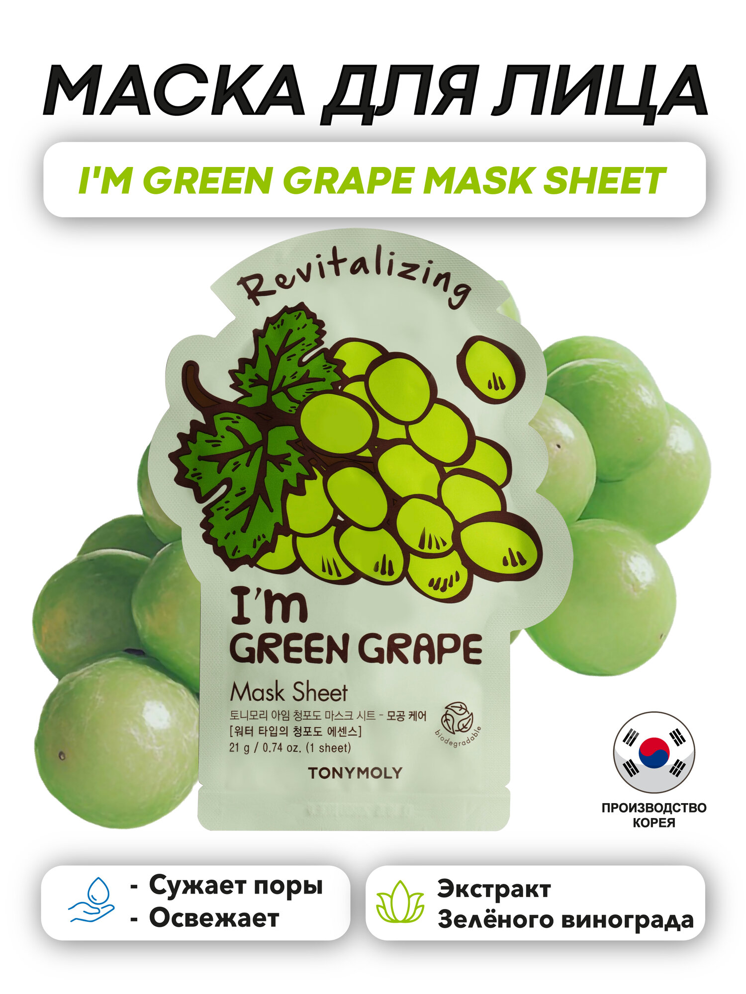Маска с виноградом (TonyMoly I'm Green Grape Mask Sheet 21g)
