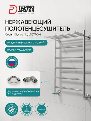 Изображение товара Полотенцесушитель нержавейка TP (лесенка с полкой) W400, H800 (5 перекладин) термодизаин