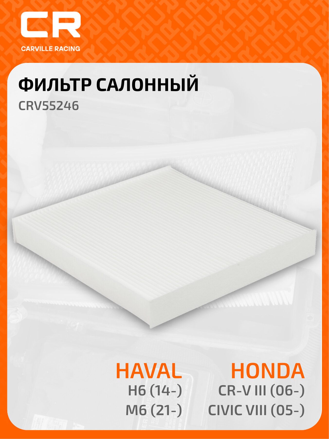 Фильтр салонный для автомобилей Honda CR-V III (06-)/Civic VIII (05-)/Haval H6 (14-)/M6 (21-)/Great Wall Hover H6 (12-) CRV55246 Carville Racing