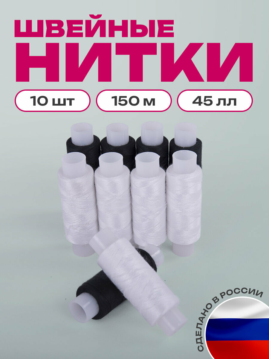 Набор швейных армированных ниток для шитья вручную и на машинках (5 белых и 5 черных цветов) по 150 м, прочные, 45ЛЛ, Остров Сокровищ, 662790