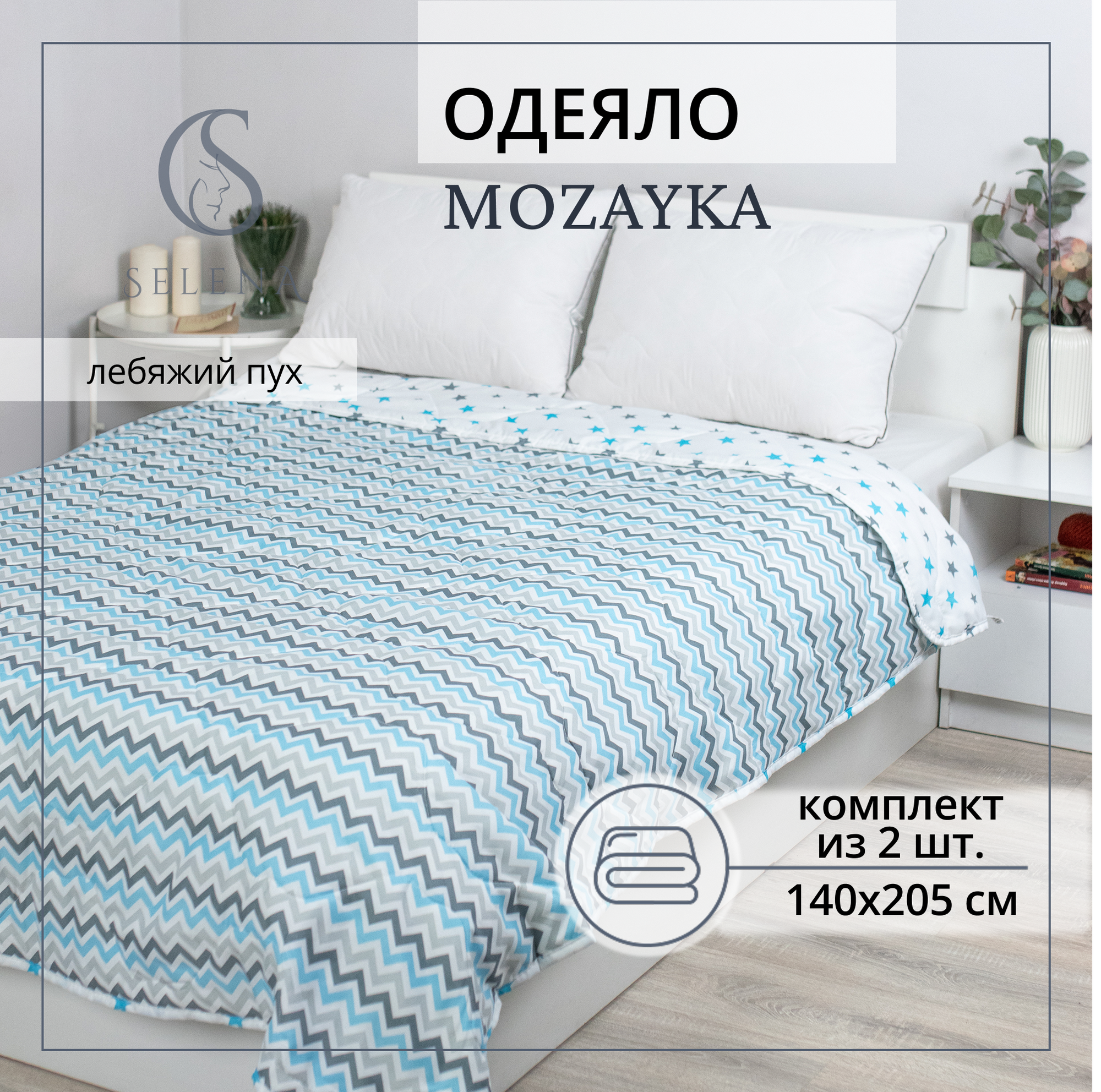 Одеяло 140х205 см, SELENA "Mozayka", набор из 2х шт, всесезонное, стеганное, 1.5 спальное .
