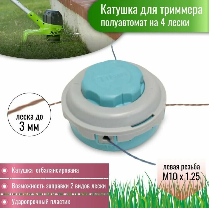 Катушка / Головка триммерная 4-х прутковая M10x1.25 левая для бензокосы, электрокосы (заправка лески без разбора)