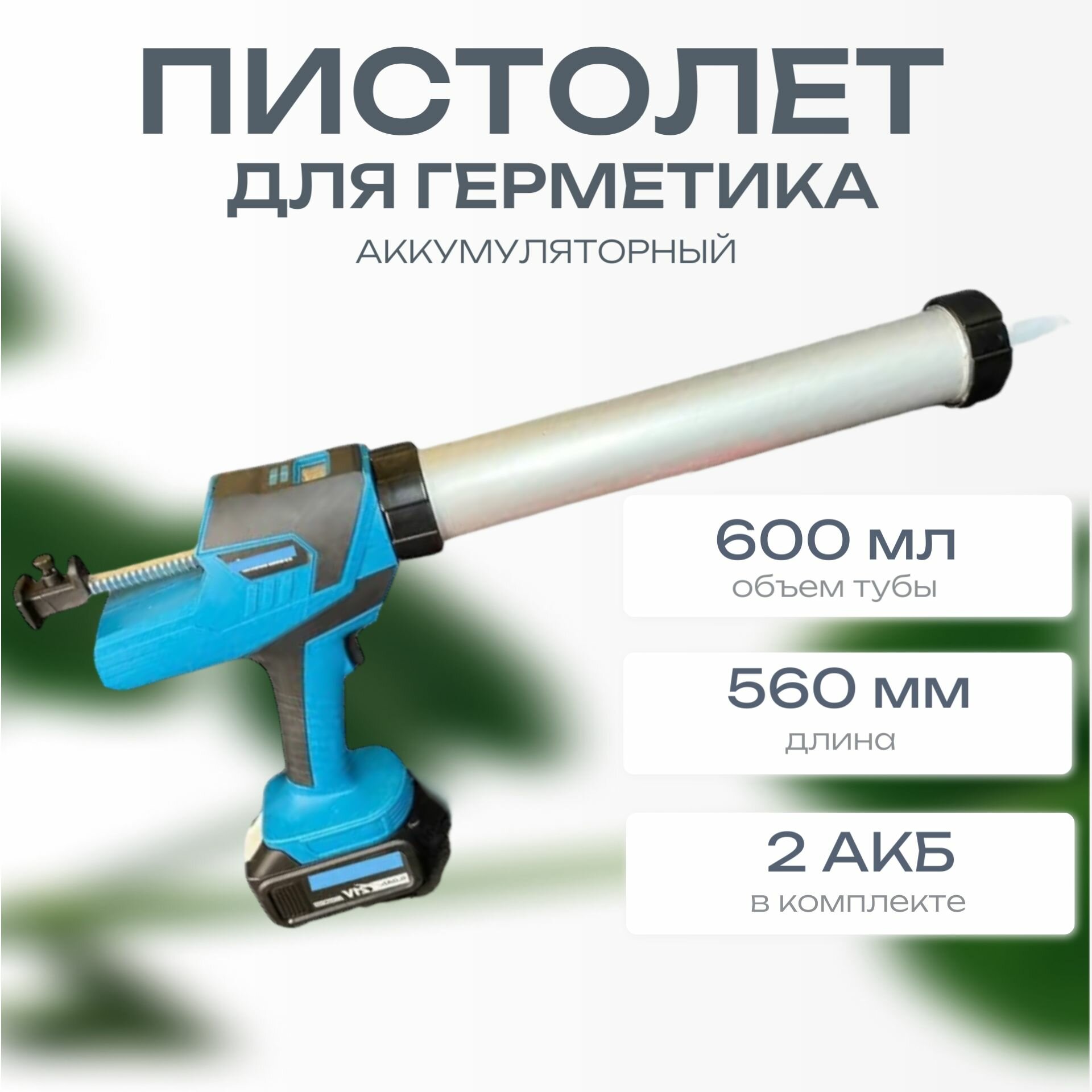 Аккумуляторный пистолет для герметика