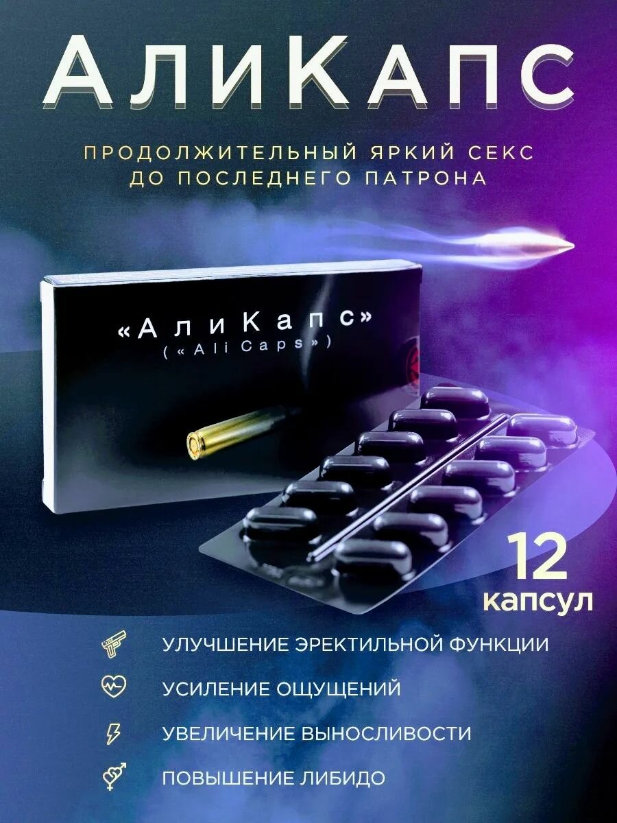 Таблетки для мужской потенции и увеличение либидо "Аликапс" 12 штук виагра